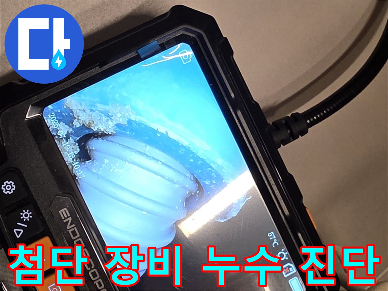 최첨단 배관 내시경 카메라를 이용한 누수 진단 - 정확하고 신속하게 해결합니다