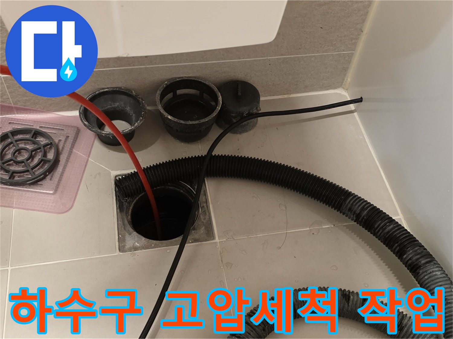 하수구 고압세척 작업 - 강력한 물줄기로 묵은 때를 깨끗하게 제거