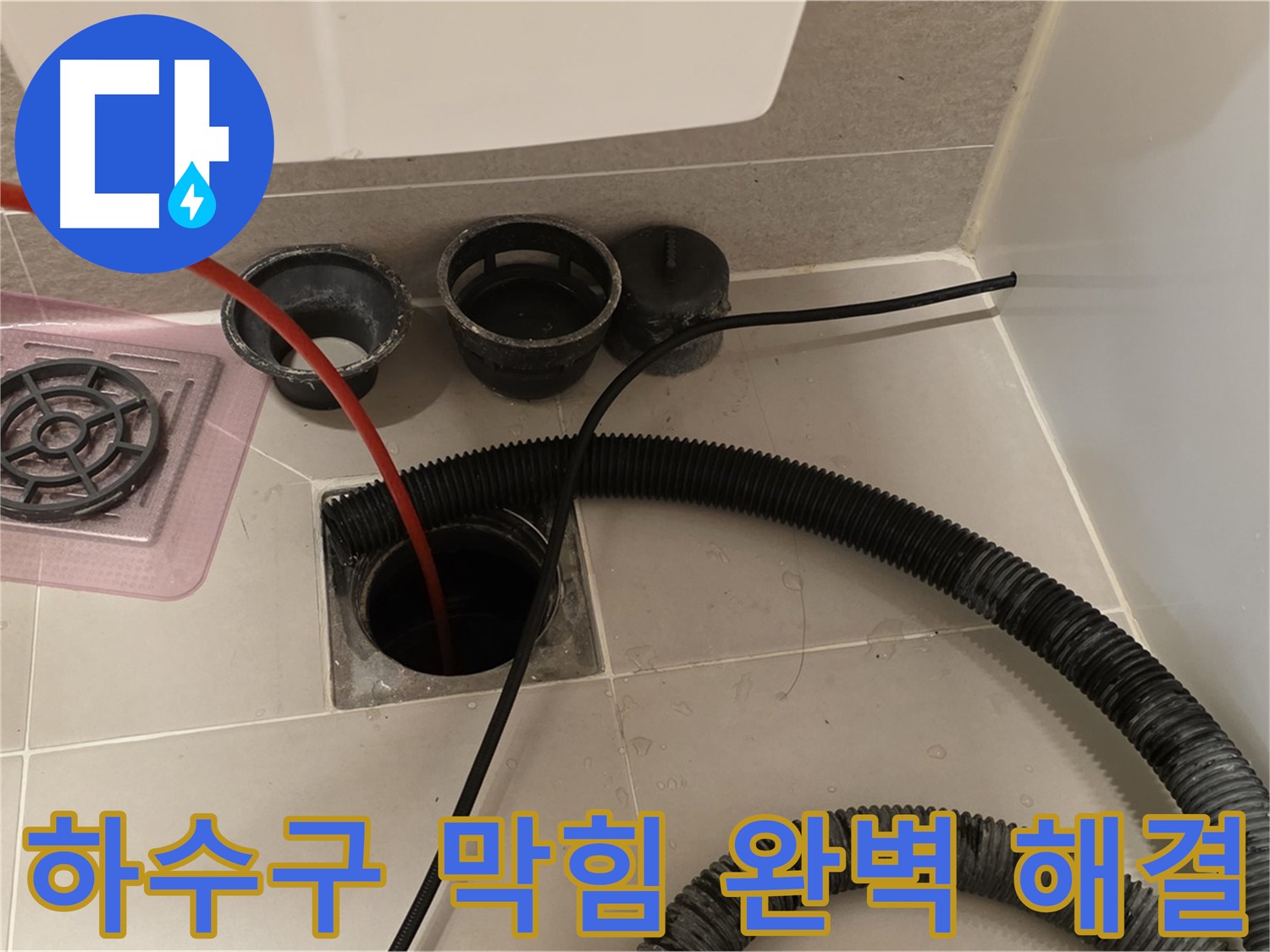 하수구 막힘 완벽 해결 - 어떤 하수구 막힘도 문제없이 해결해 드립니다.