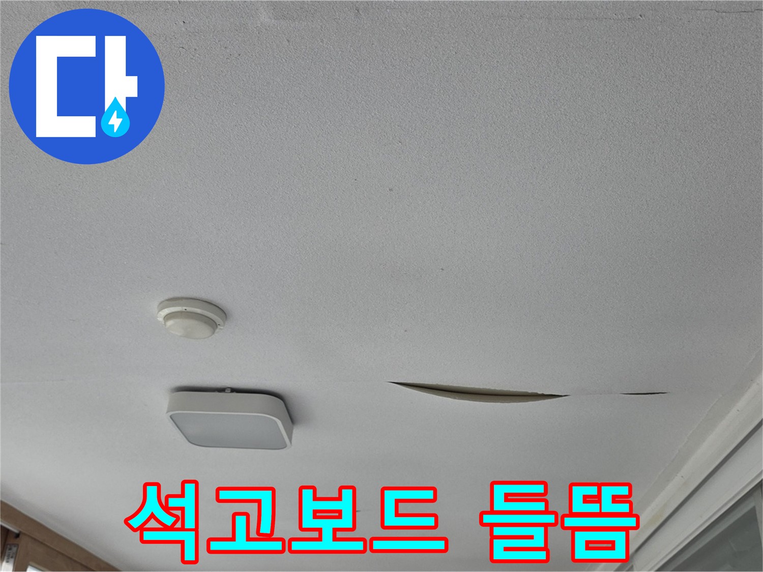 경기 포천시 일동면 아파트 천장 누수 - 석고보드 들뜸 - 꼼꼼한 누수 점검