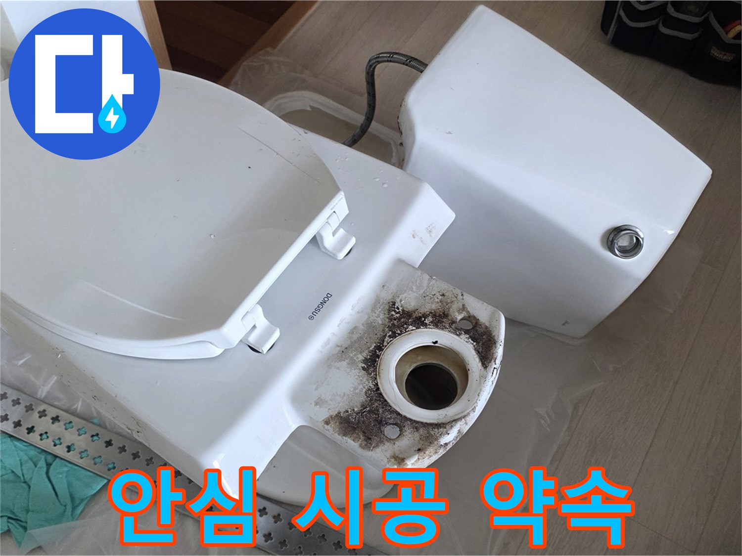 경기 포천시 일동면 운악청계로 1772 - 숙련된 기술로 안심 변기 누수 시공 약속!