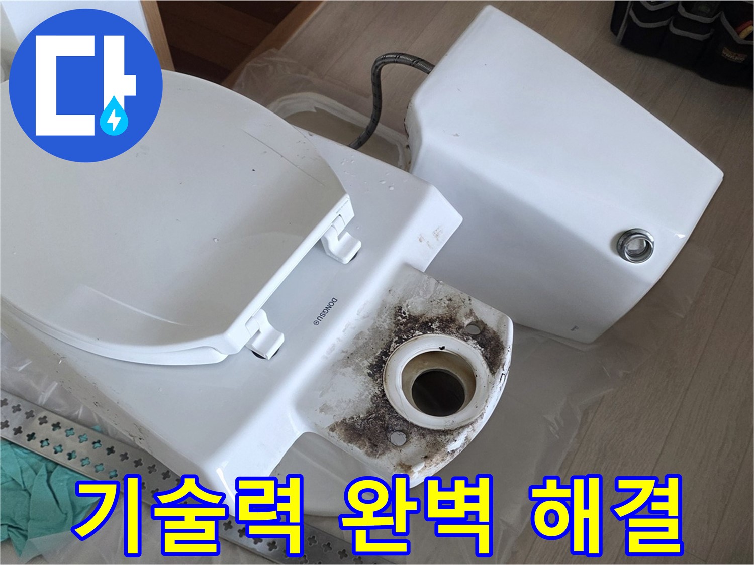 경기 포천시 일동면 운악청계로 1772 - 숙련된 기술로 완벽하게 변기 누수 해결! 약속!