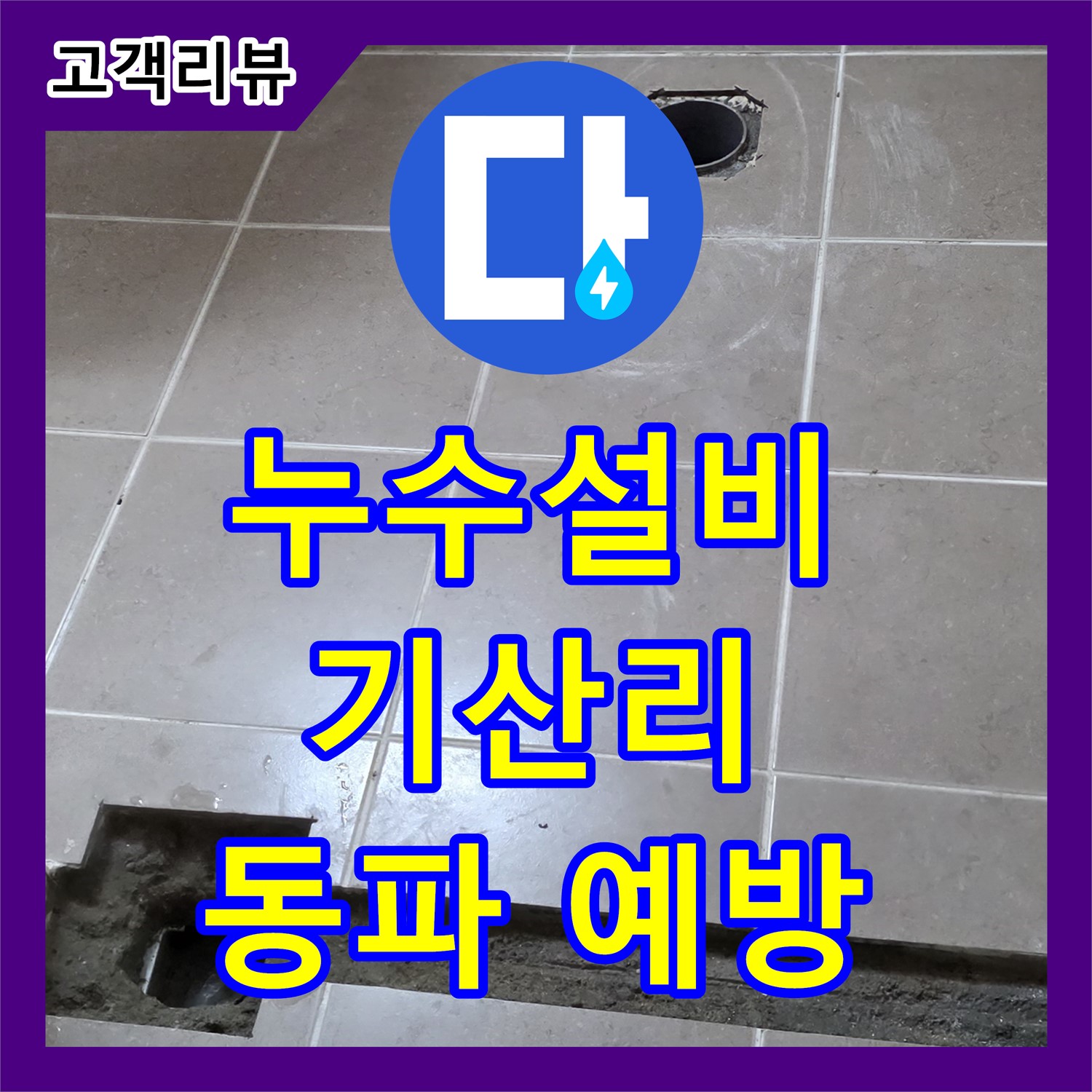 기산리 누수설비, 겨울철 동파, 미루지 말고 지금 바로 예방하세요!