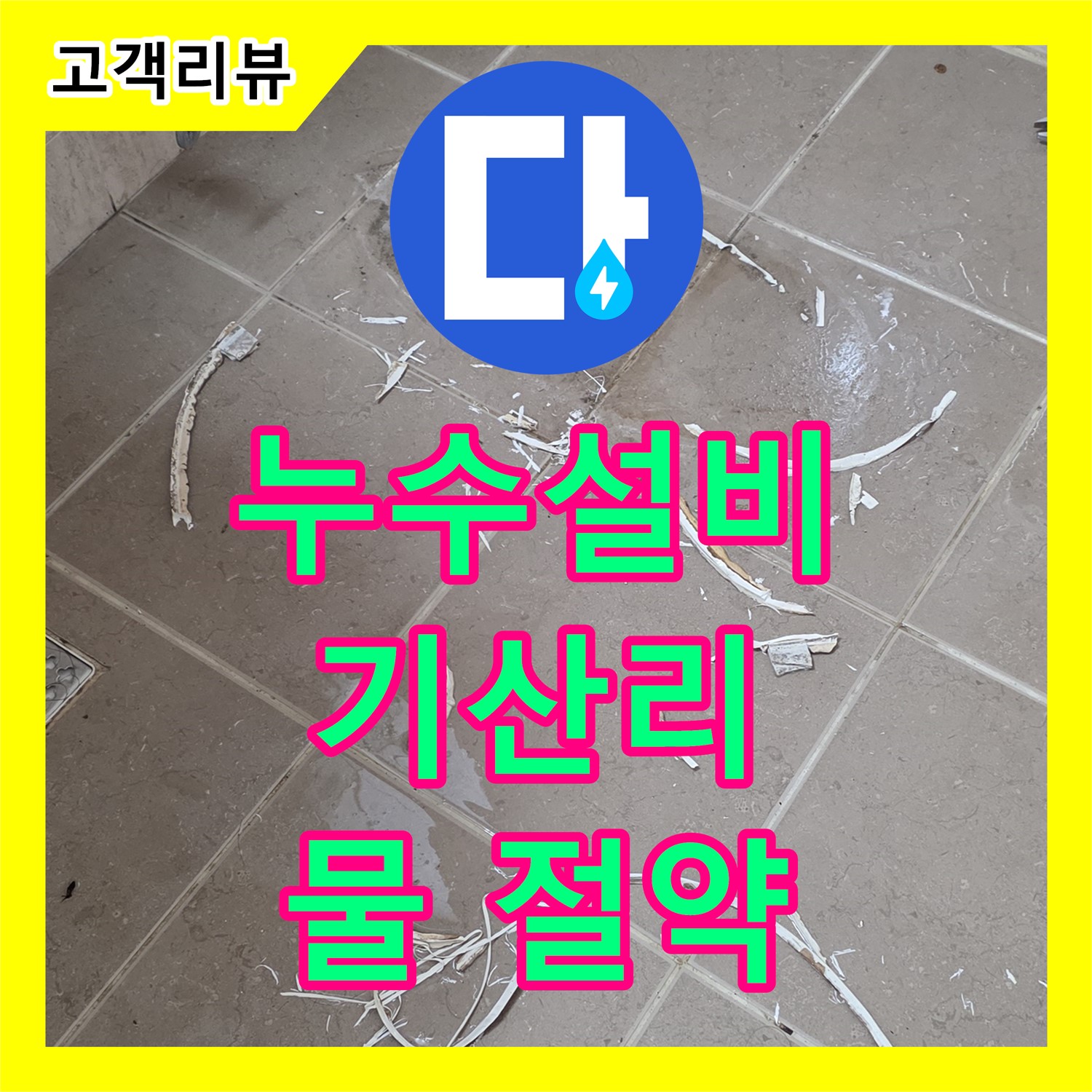 기산리 누수설비, 낡은 샤워기, 누수, 물 낭비, 새 제품으로 교체하고 절약