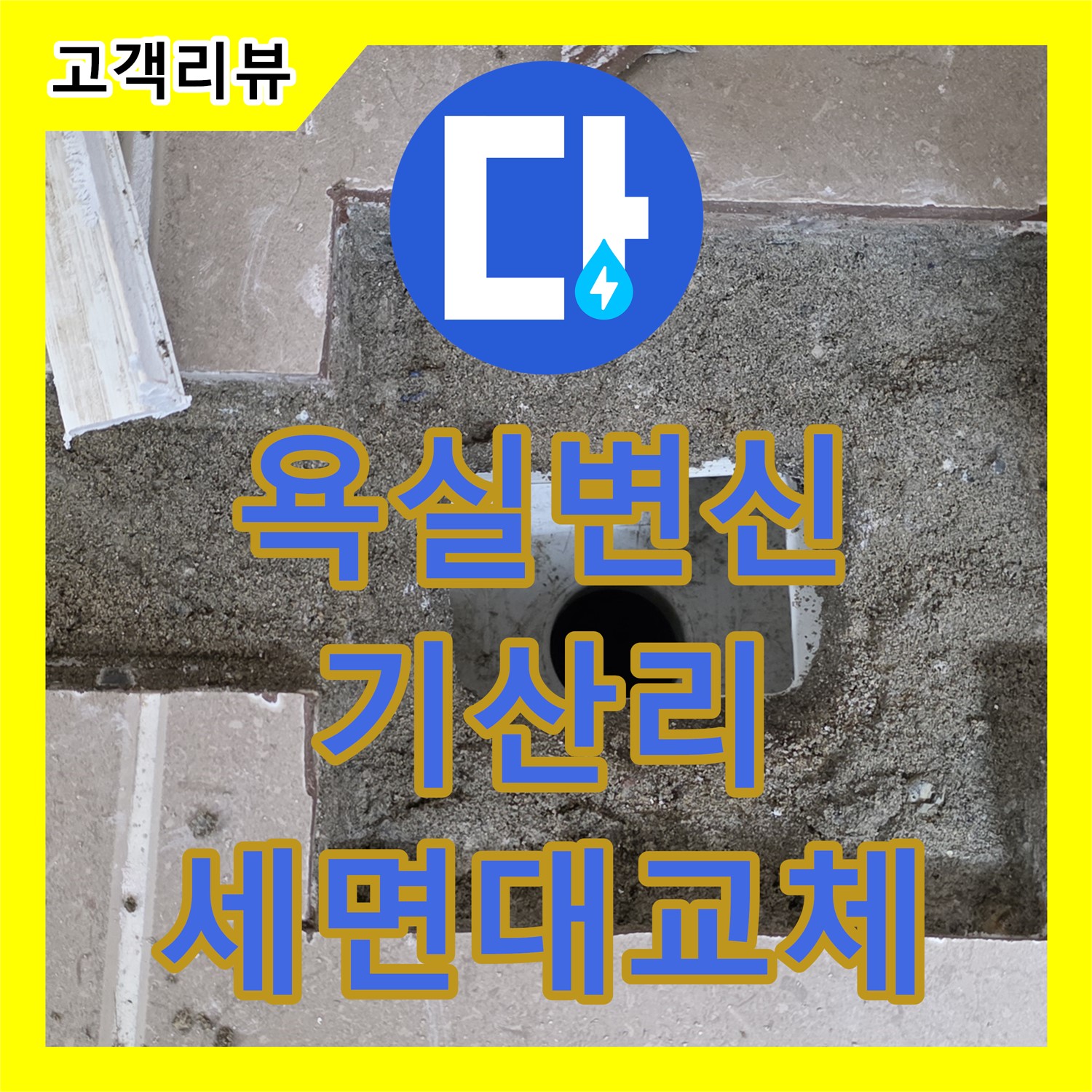 기산리 누수설비, 낡은 세면대 교체, 쾌적하고 편리한 욕실로 변신
