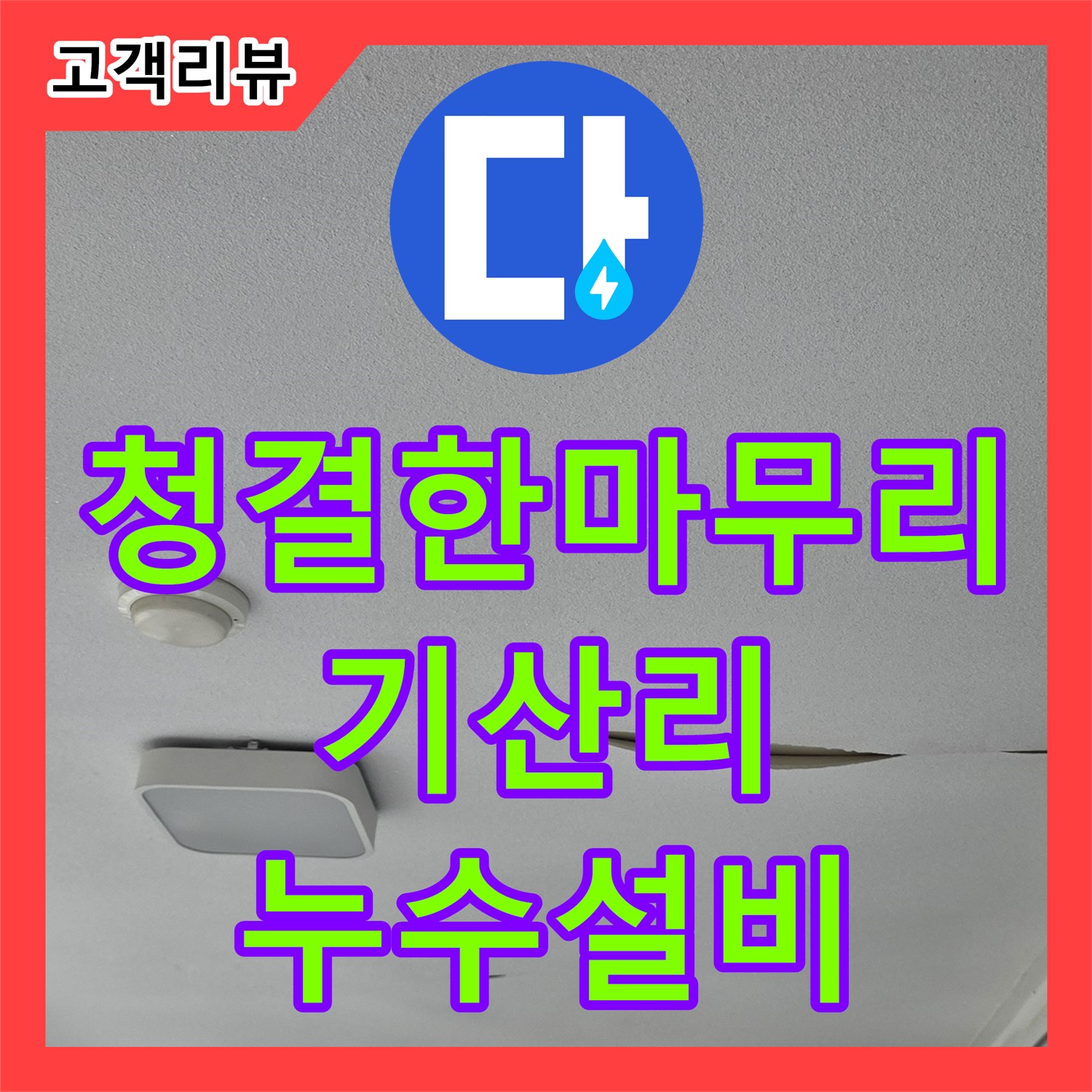 기산리 누수설비, 싱크대 요거트 끈적임, 오래된 누수, 깨끗하게 해결