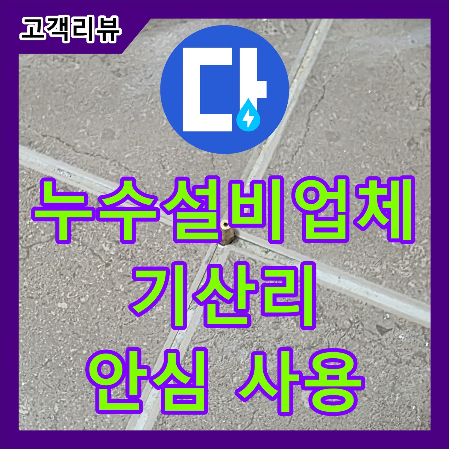 기산리 누수설비업체, 낡은 배관 교체하고 깨끗한 물 안심하고 사용하세요