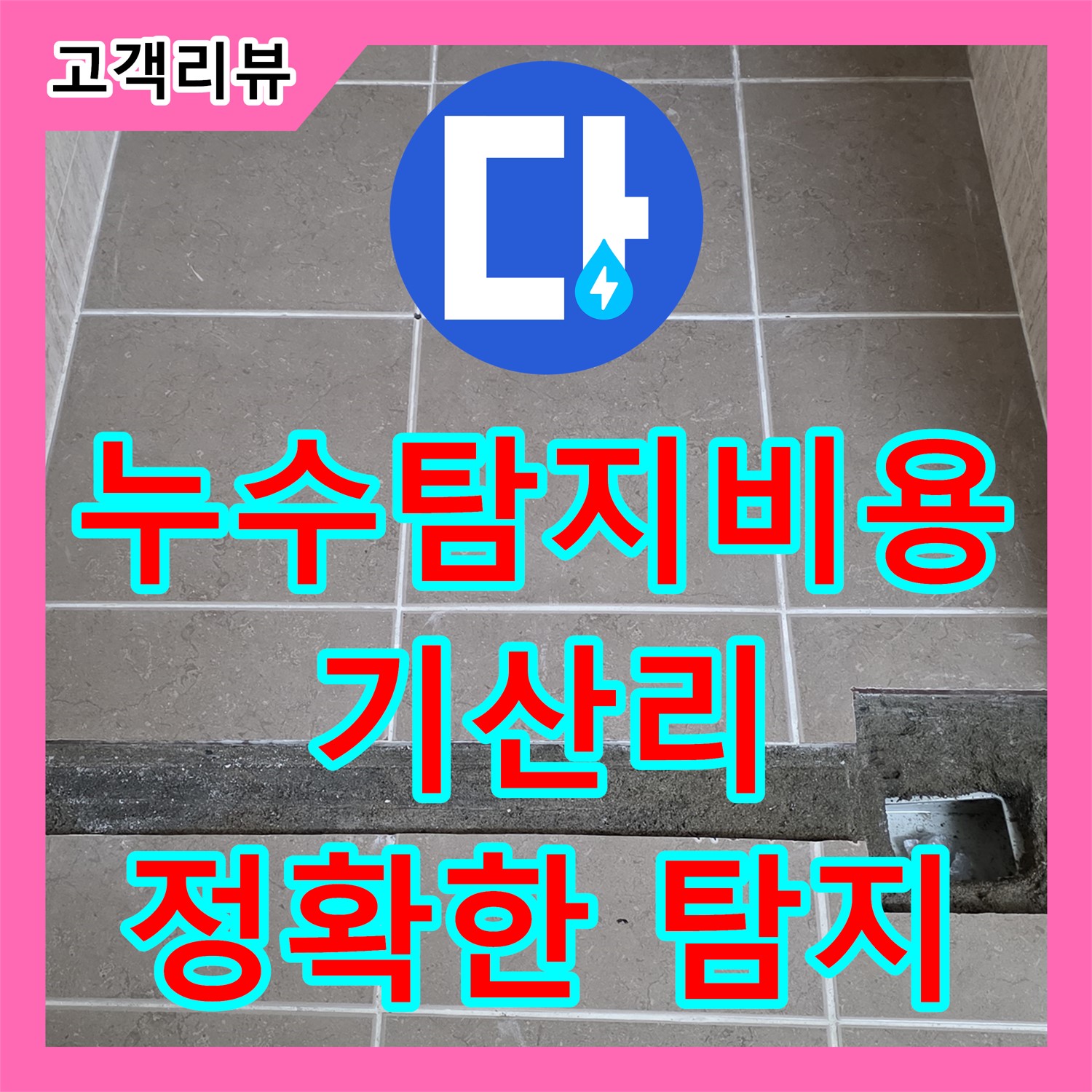 기산리 누수탐지비용, 합리적인 가격, 최첨단 장비로 정확하게 누수 지점 탐지