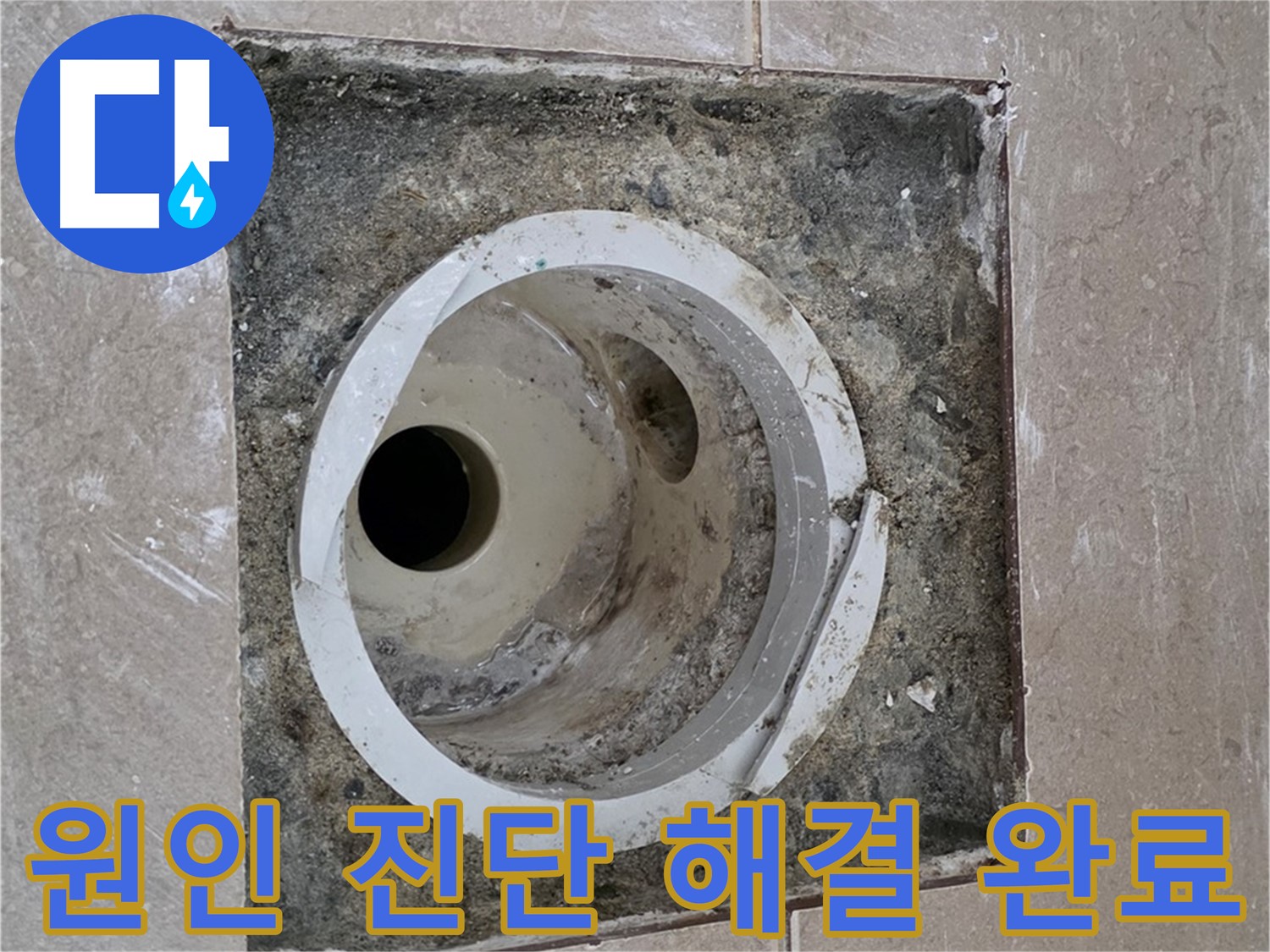 기산리 베스트빌 아파트 화장실 하수구 누수 - 누수 원인 완벽 진단 및 해결 완료