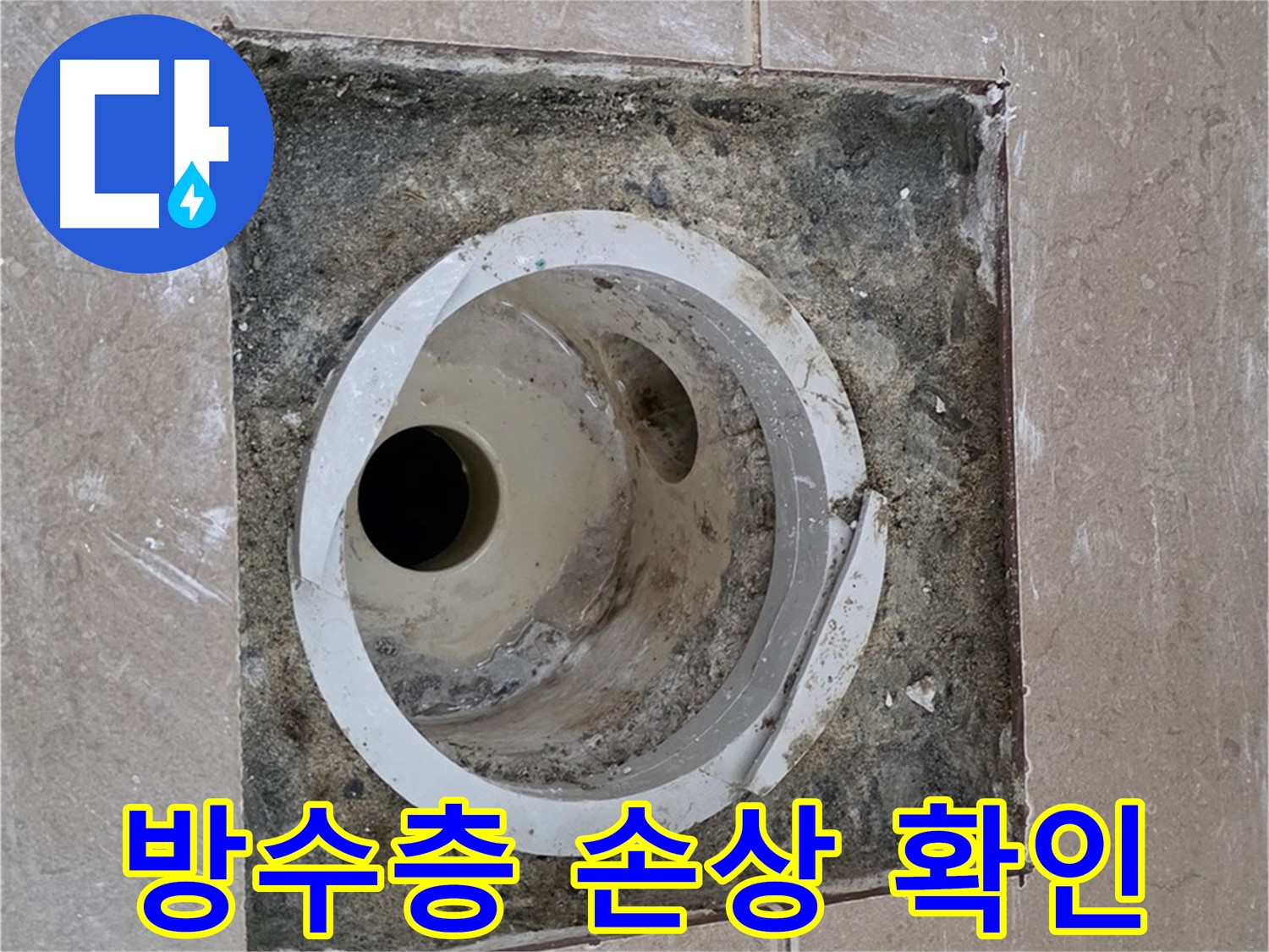 기산리 베스트빌 아파트 화장실 하수구 누수 - 방수층 손상 여부 꼼꼼하게 확인