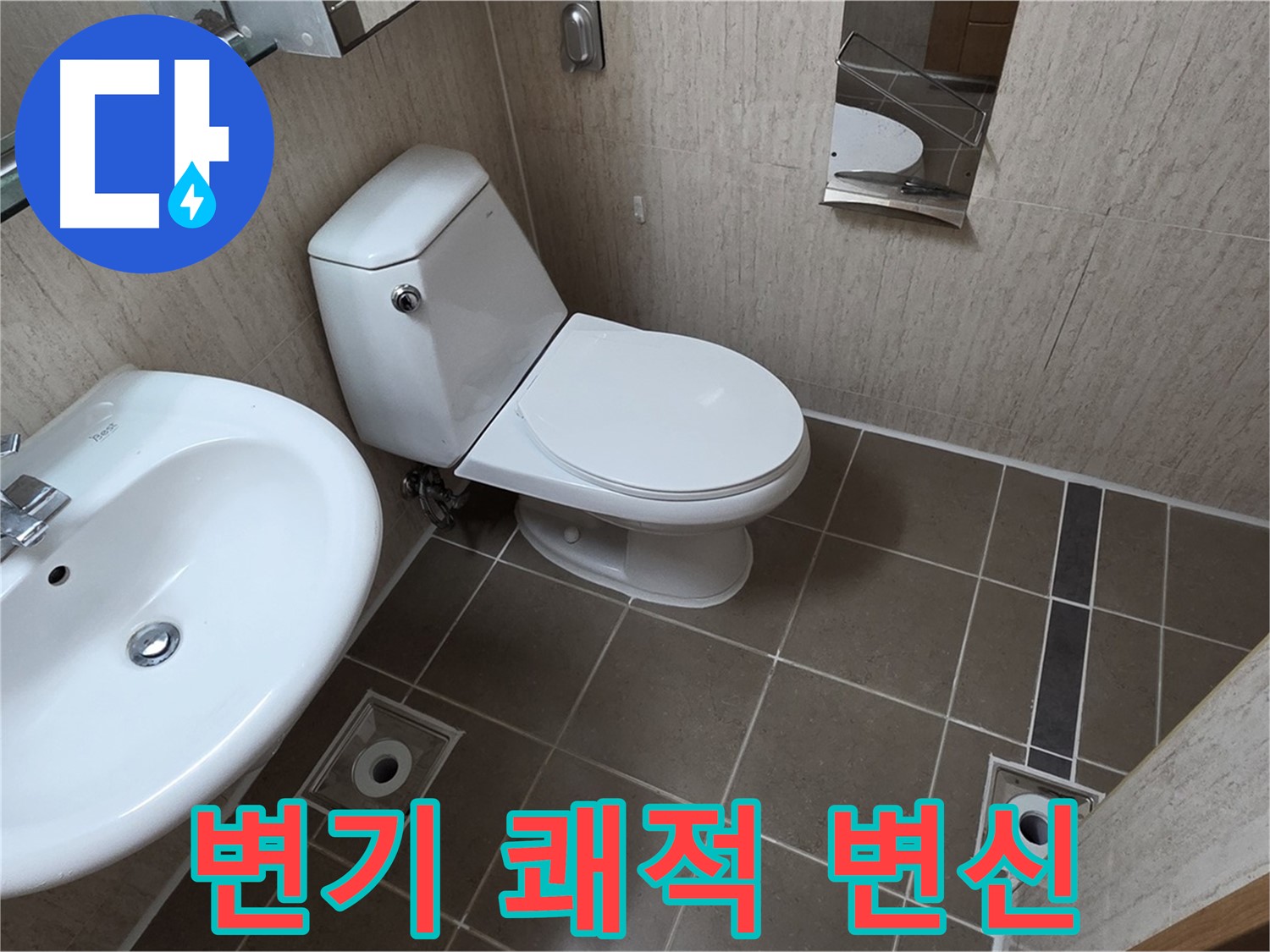 기산리 아파트 변기 - 넓고 쾌적한 욕실로 변신