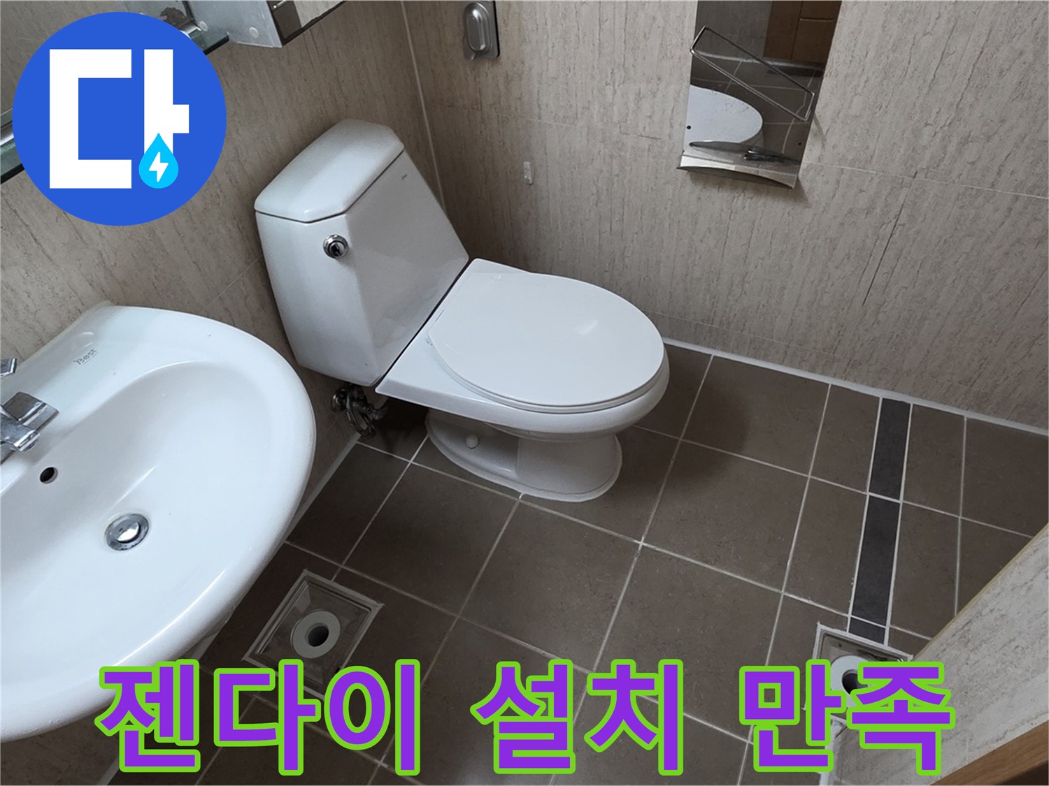 기산리 아파트 좁은 욕실 젠다이 설치 - 만족도 100%