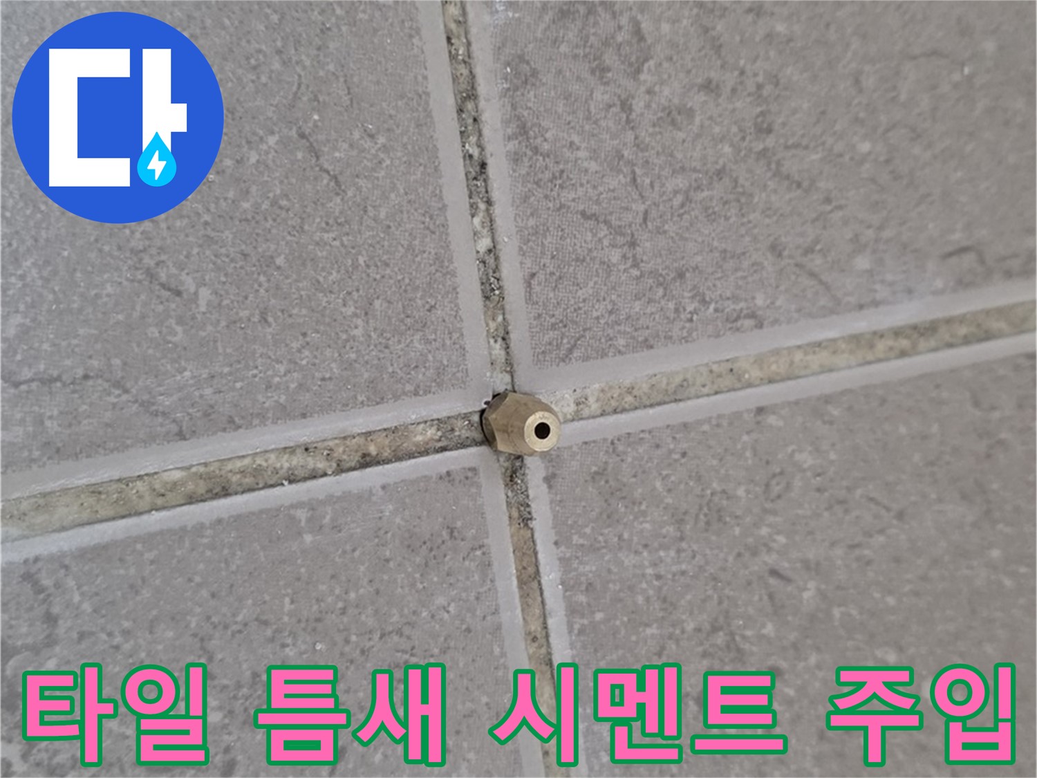 기산리 아파트 타일 틈새 누수 - 고압 시멘트 주입으로 해결