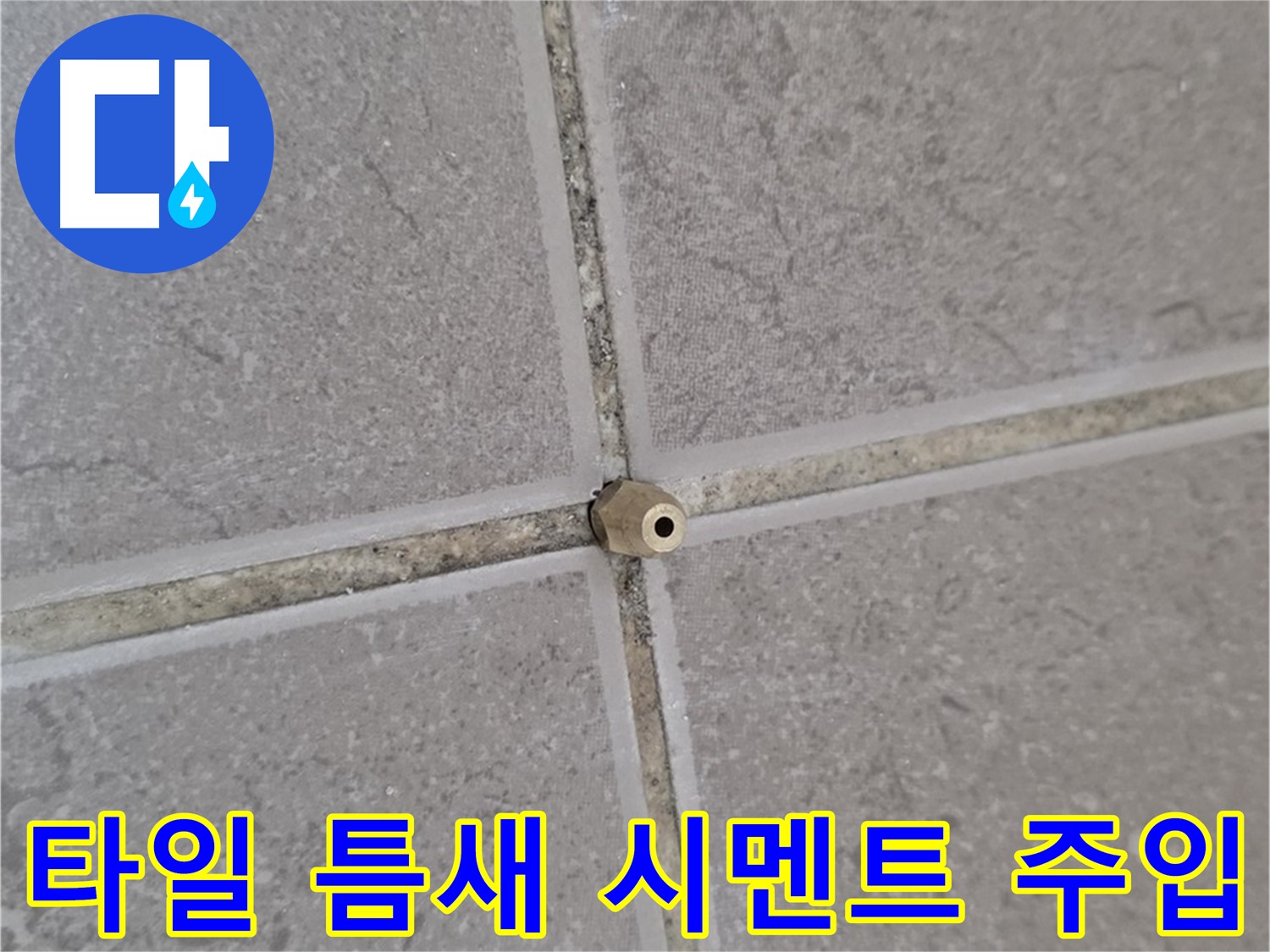 기산리 아파트 타일 틈새 누수 - 고압 시멘트 주입으로 해결