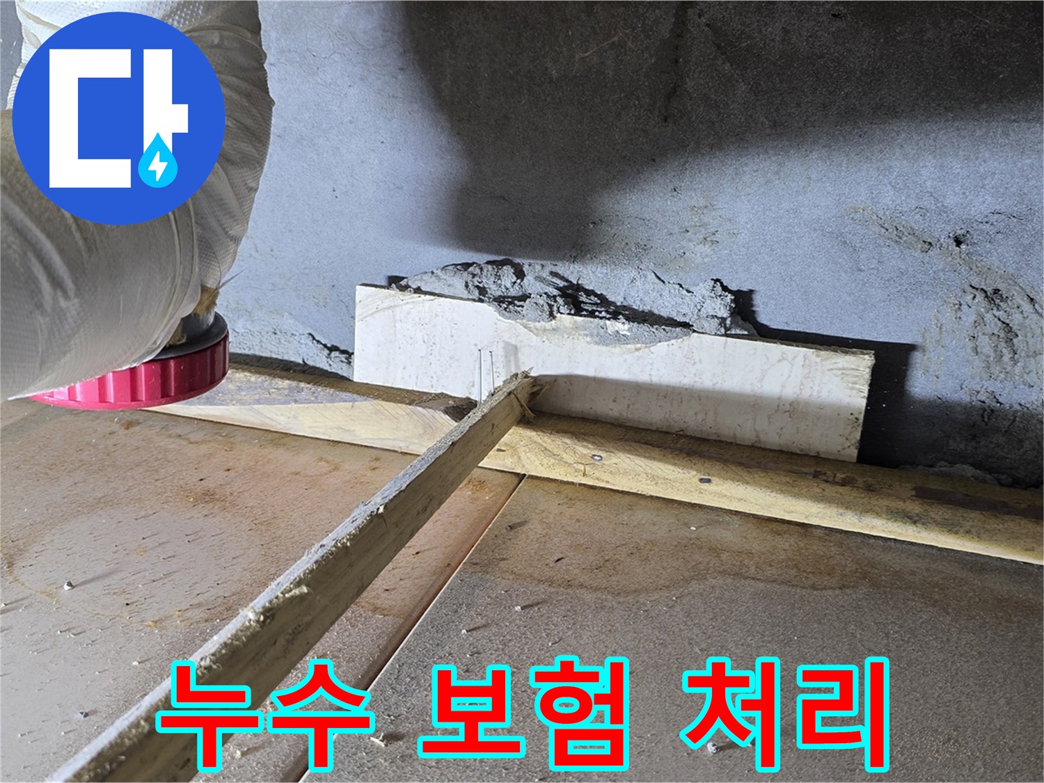 기산베스트빌 누수 - 복잡한 누수 보험 처리, 저희가 대신해 드립니다.