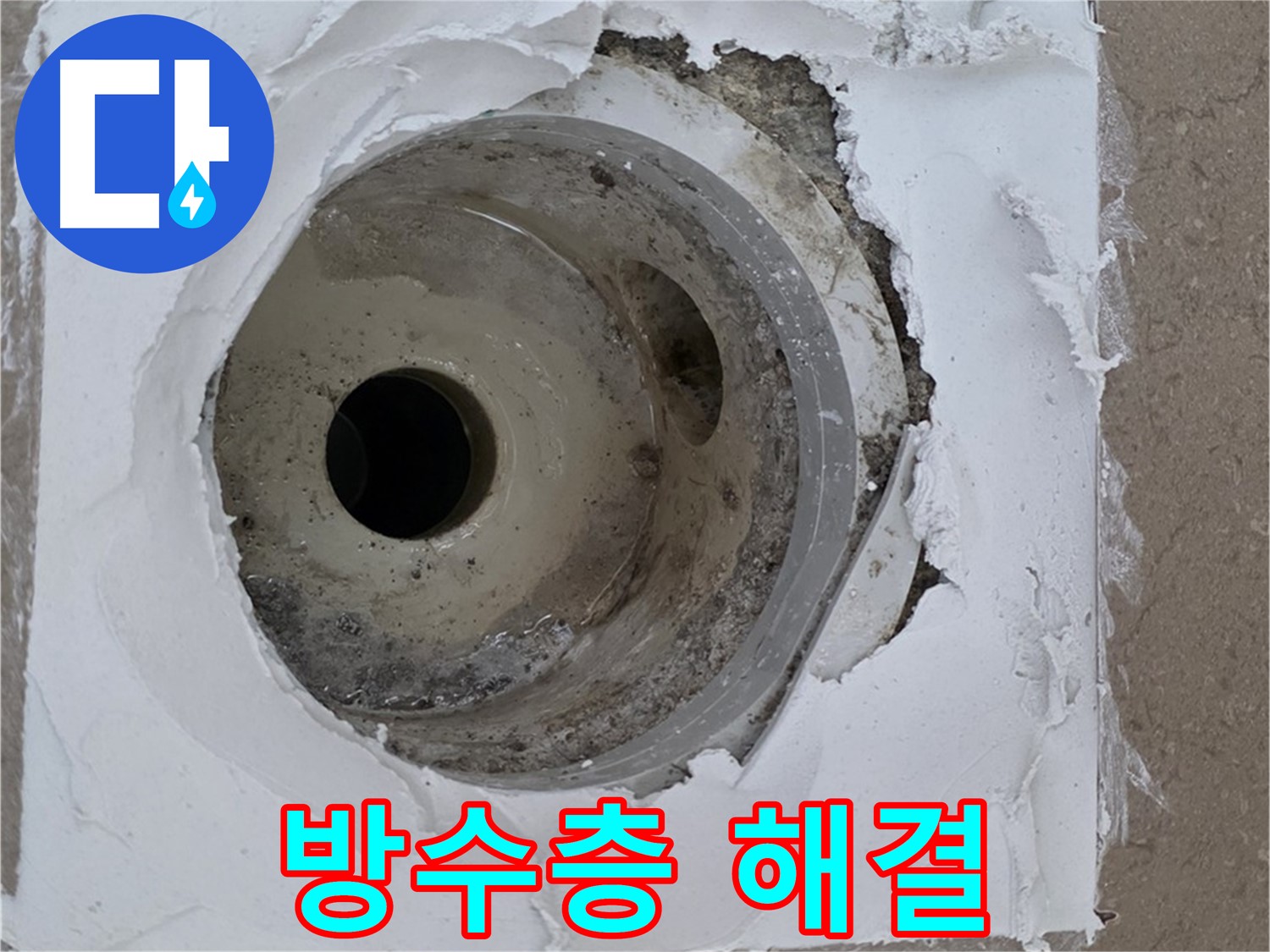 깨진 방수층과 노후 배수구로 인한 누수 문제 - 긴급 해결 과정