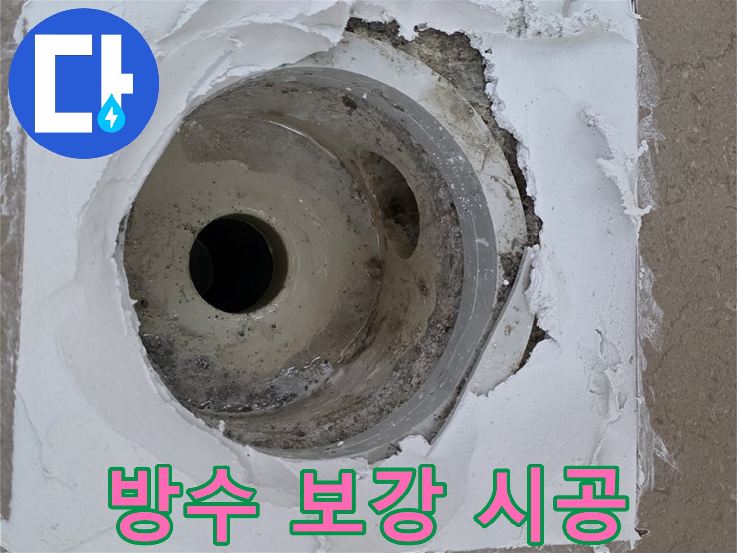 깨진 시멘트와 부실 방수로 인한 누수 문제 - 긴급 보수 과정
