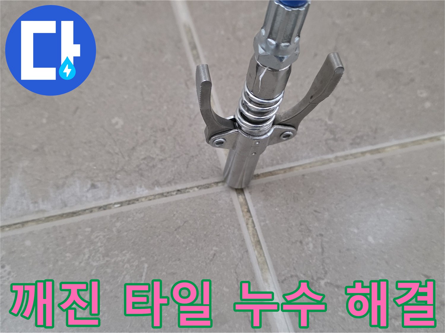 깨진 타일 누수 - 정밀 장비로 누수 지점을 찾아내는 모습입니다.