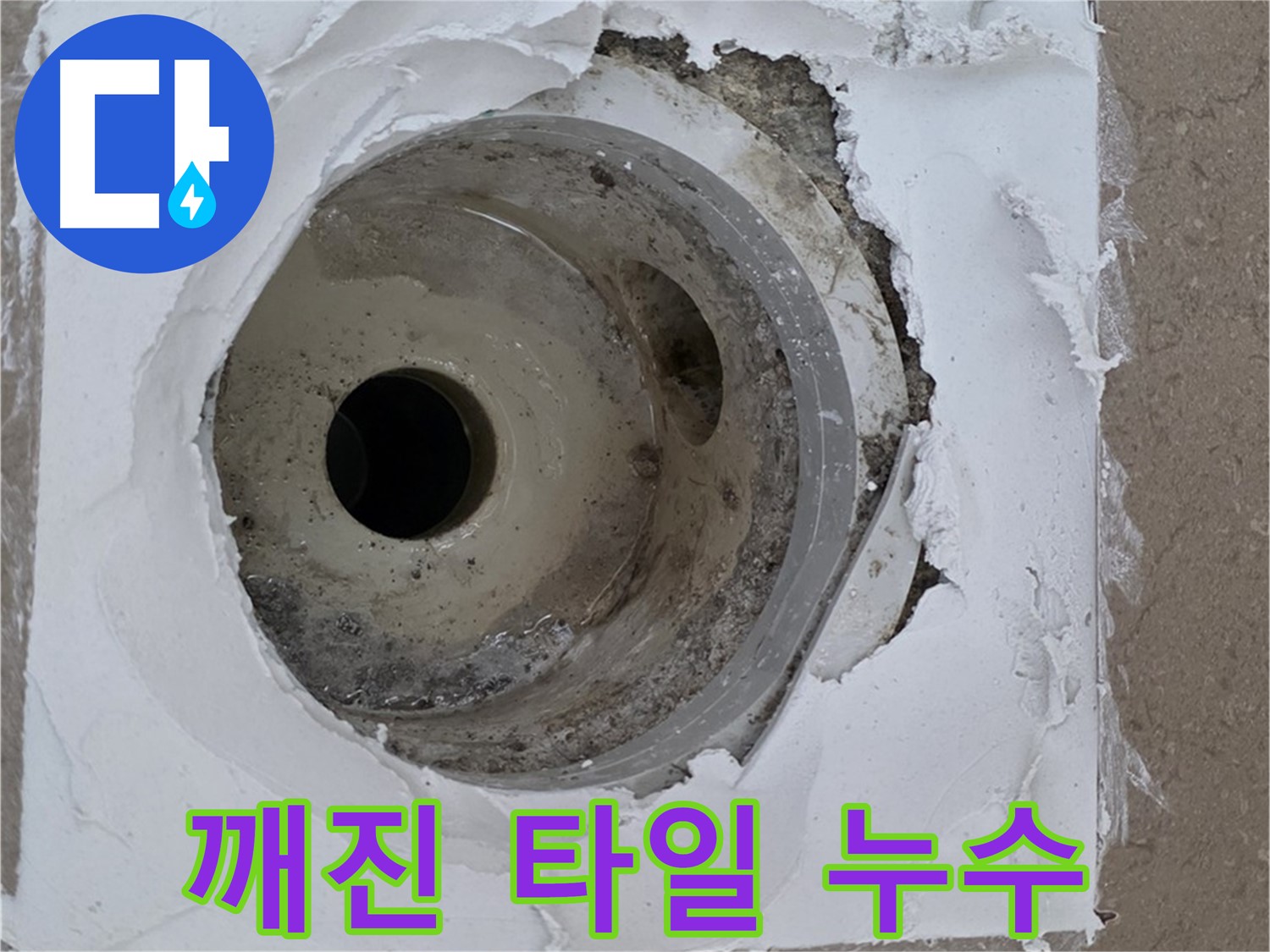 깨진 타일 틈새로 인한 누수 문제 - 완벽한 해결 과정