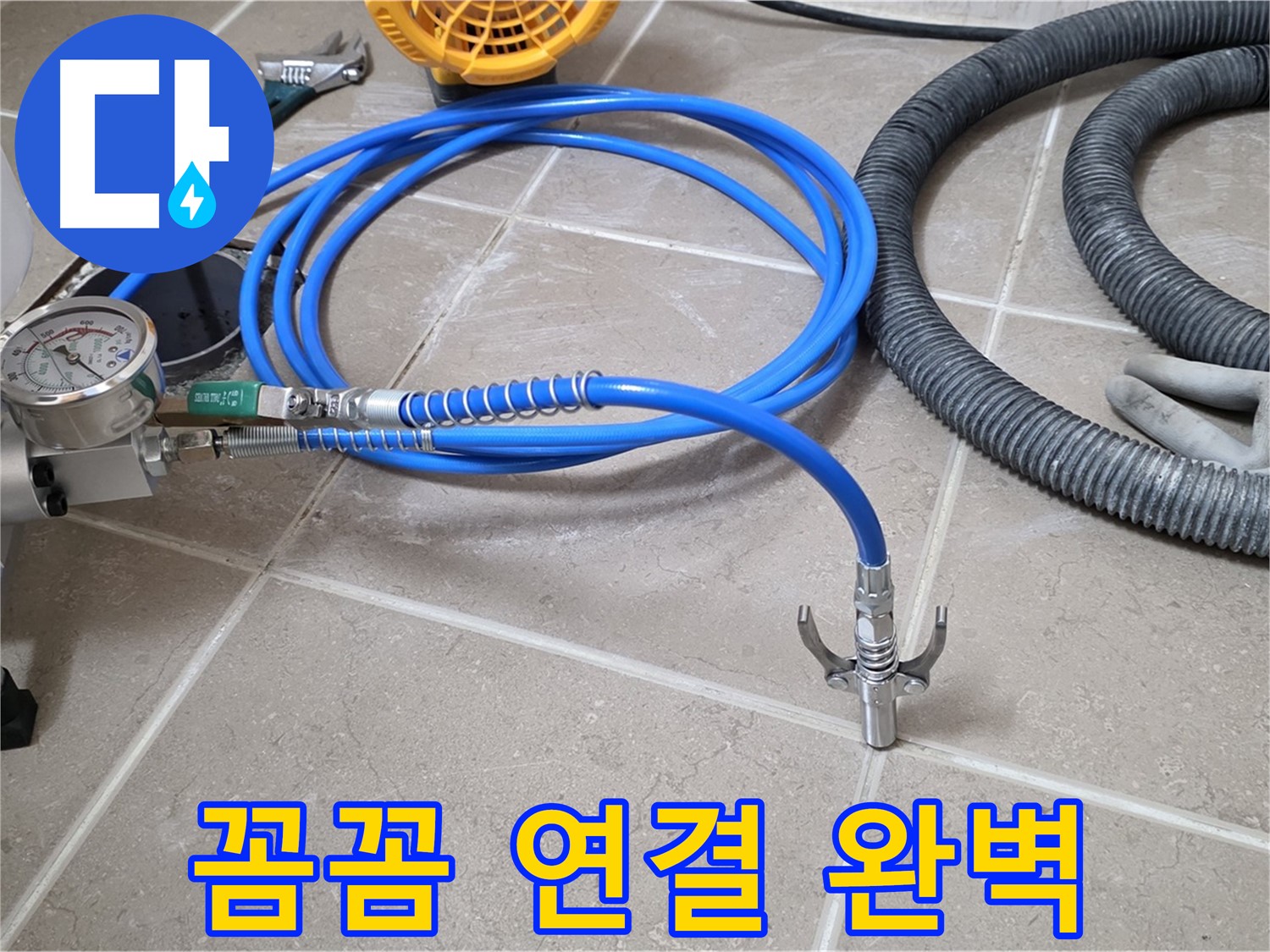 누수 시공 - 꼼꼼한 장비 연결은 기본 - 작은 부분까지 놓치지 않는 완벽주의!