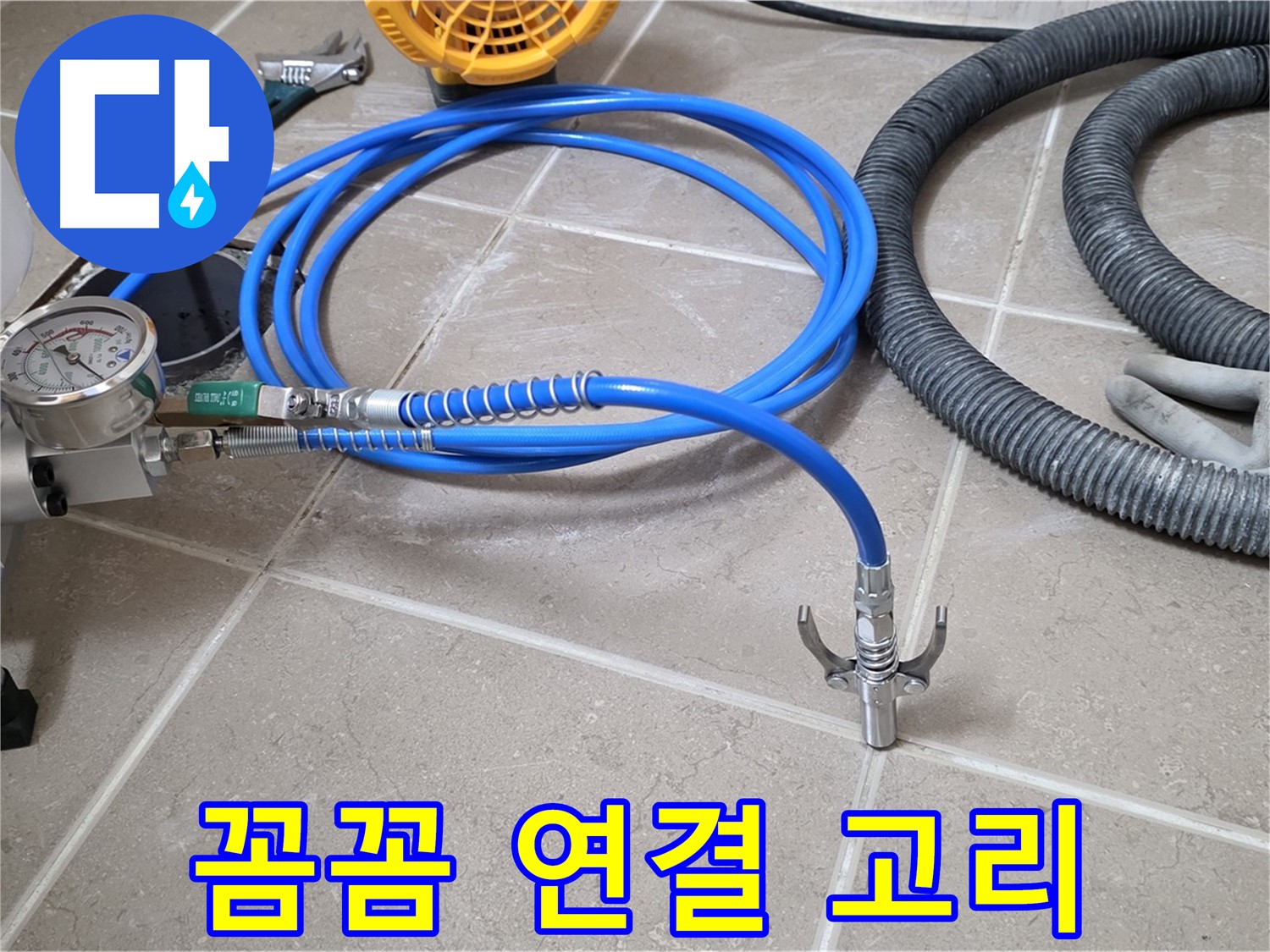 누수 시공 - 꼼꼼한 장비 연결은 연결고리 - 완벽 시공을 향하여! 튼튼하게!