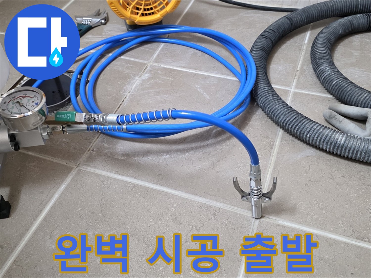 누수 시공 준비 - 완벽 시공 위한 장비 - 꼼꼼하게 점검하고 안전하게 출발!