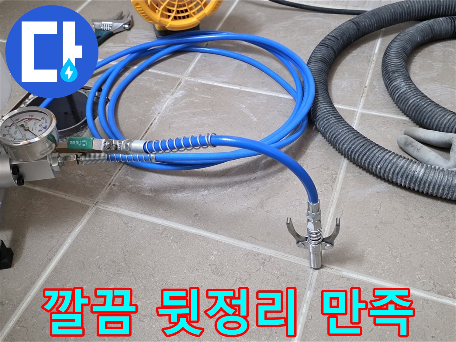 누수 시공 후 - 깔끔한 뒷정리는 기본 - 고객 만족 최우선
