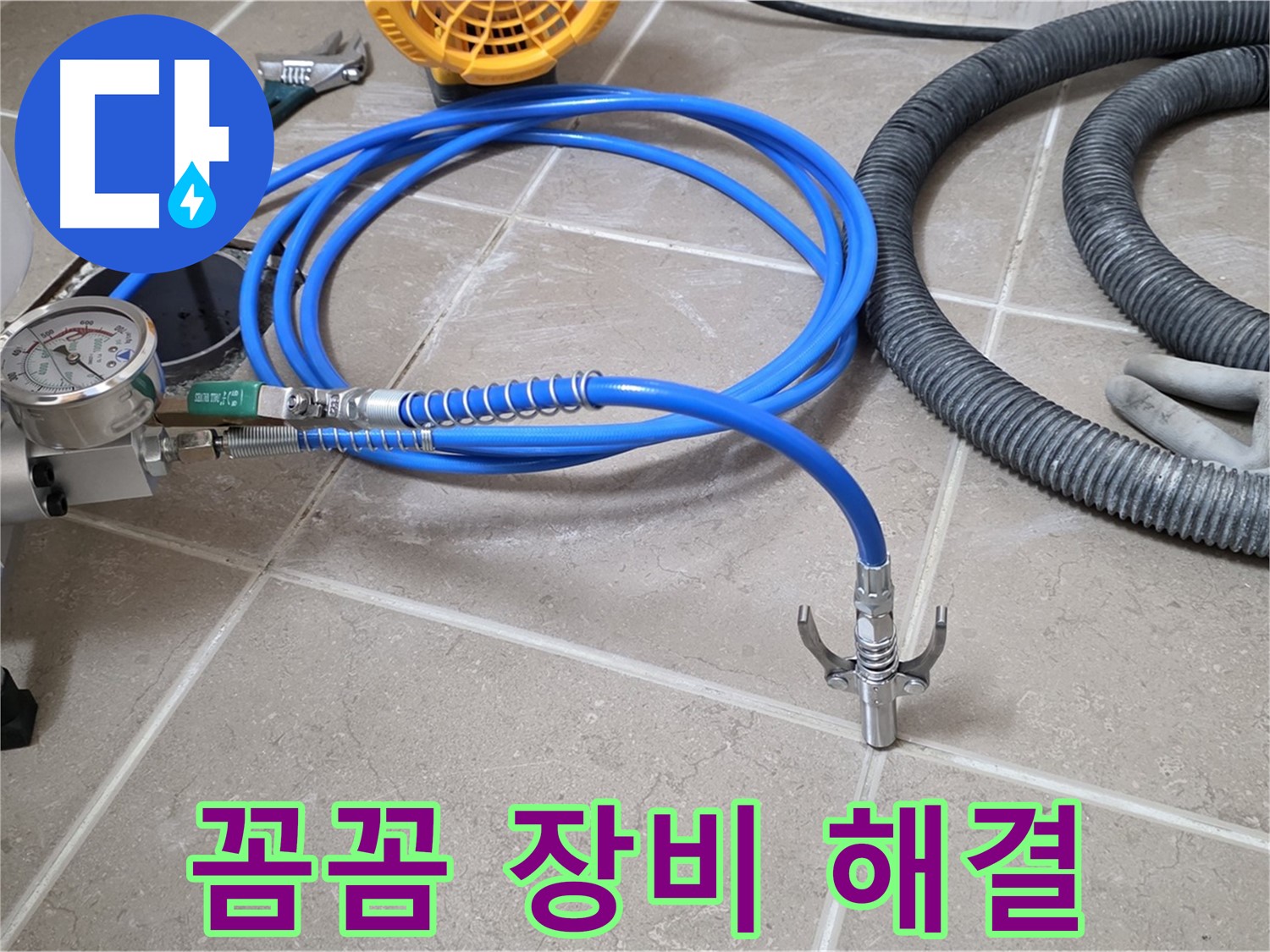 누수 해결 준비 - 꼼꼼한 장비 점검 - 완벽한 누수 해결을 위해!