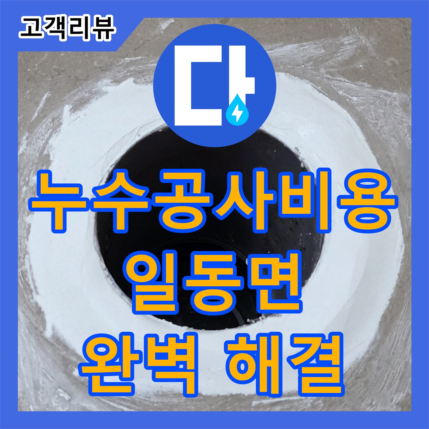누수공사비용 문의 - 포천시 일동면, 화장실 천장 누수, 꼼꼼한 공사로 완벽 해결