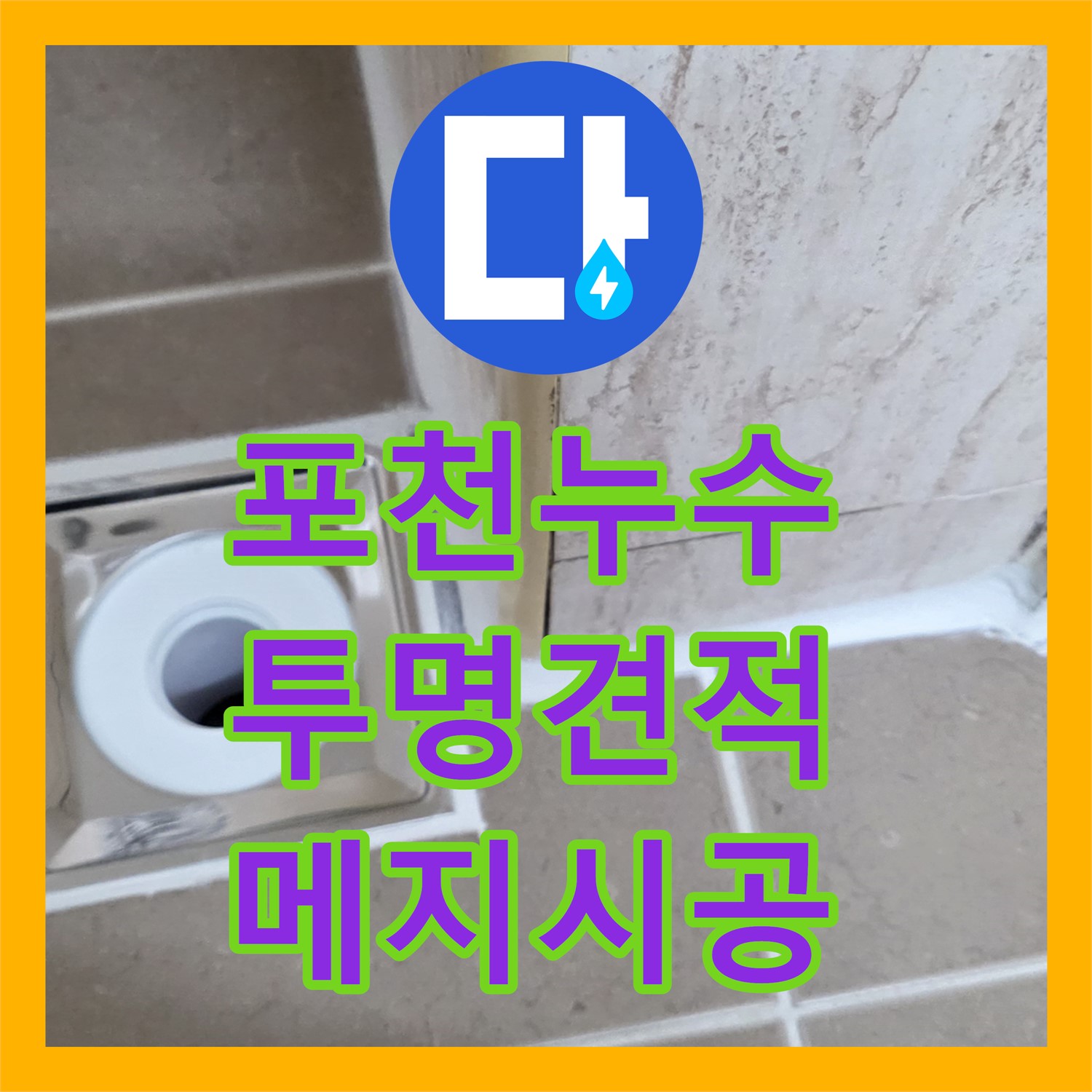 누수공사비용, 투명한 견적, 메지 시공으로 해결, 포천