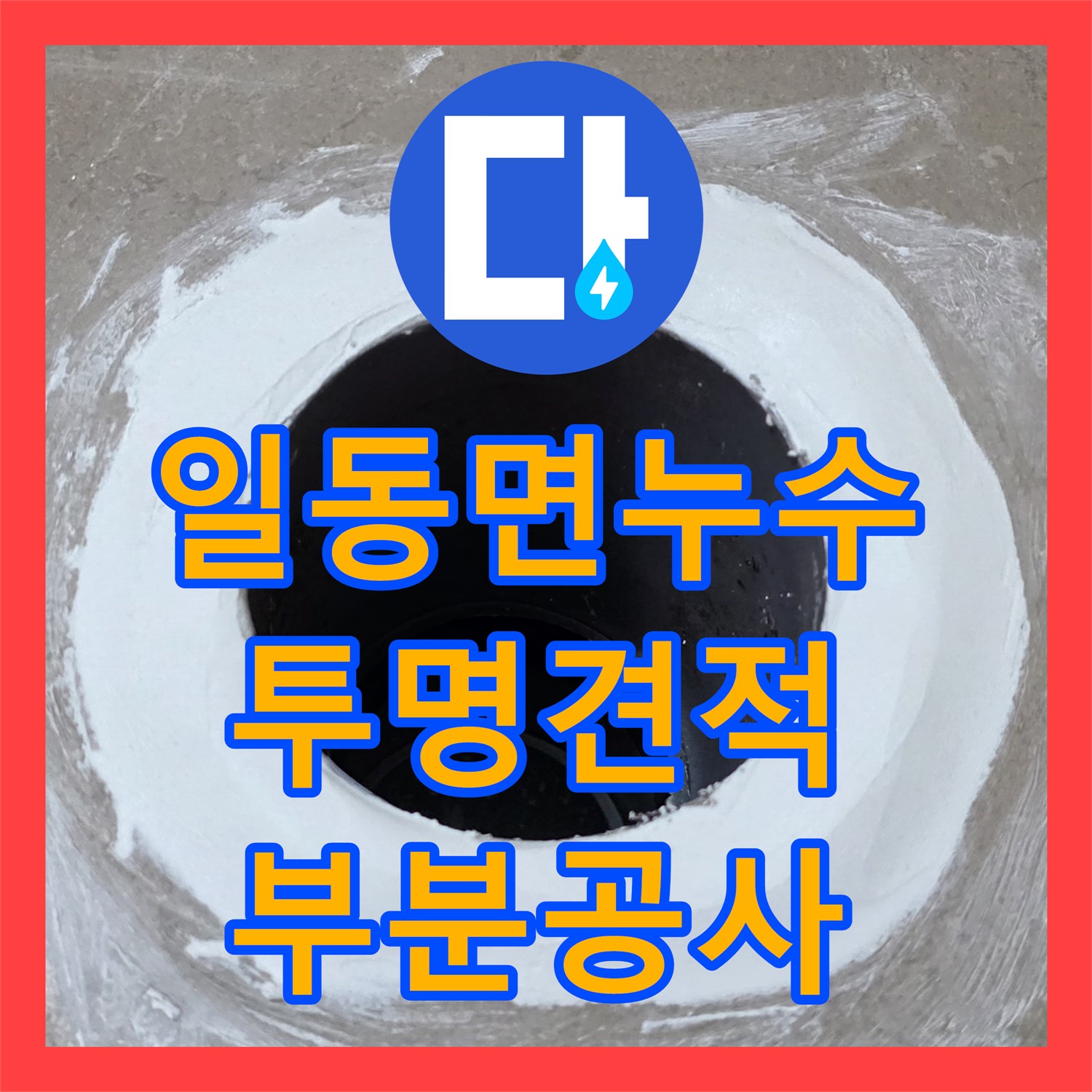 누수공사비용, 투명한 견적, 부분 공사, 일동면 누수 비용 절감
