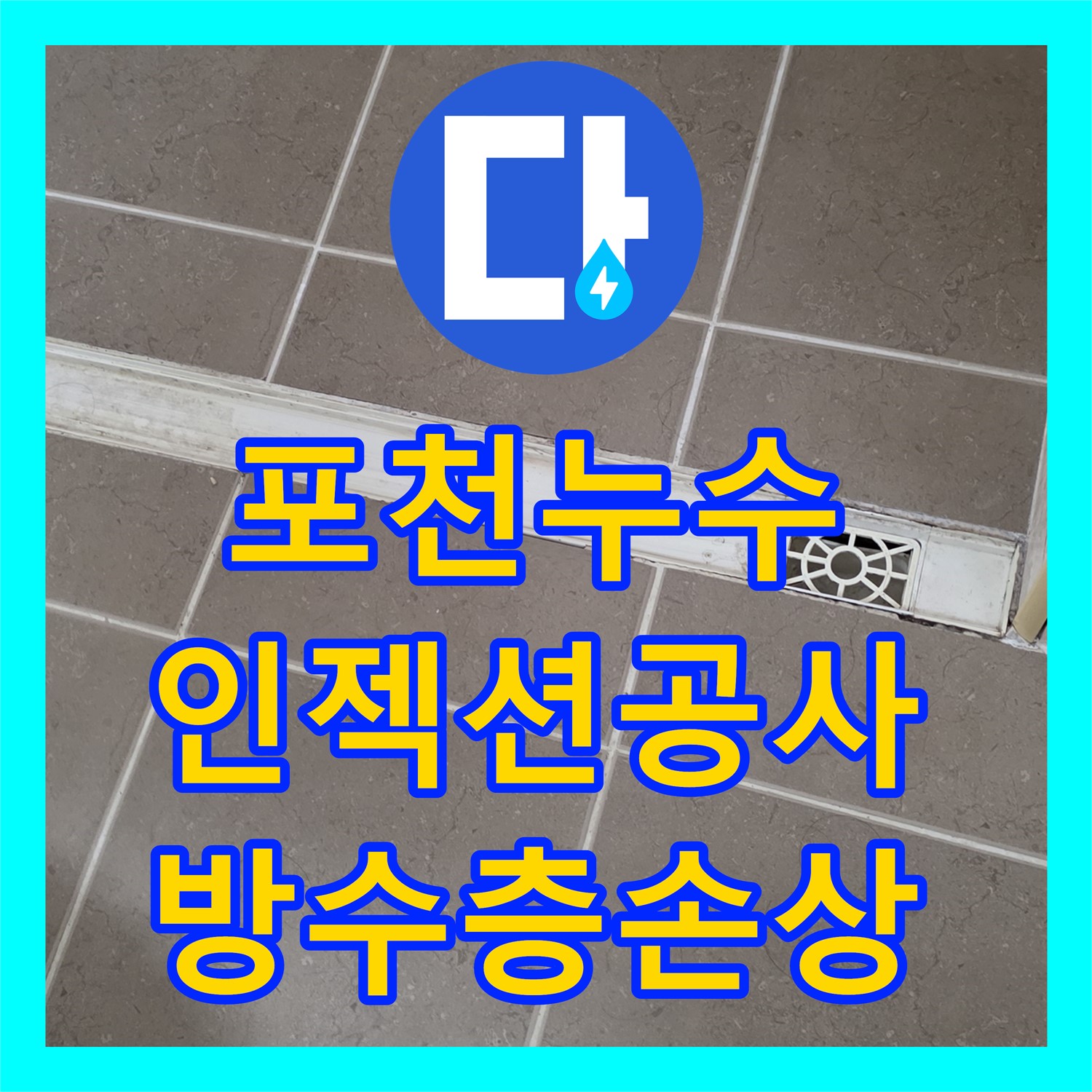 누수설비업체, 화장실 방수층 손상, 인젝션 공사로 해결, 포천