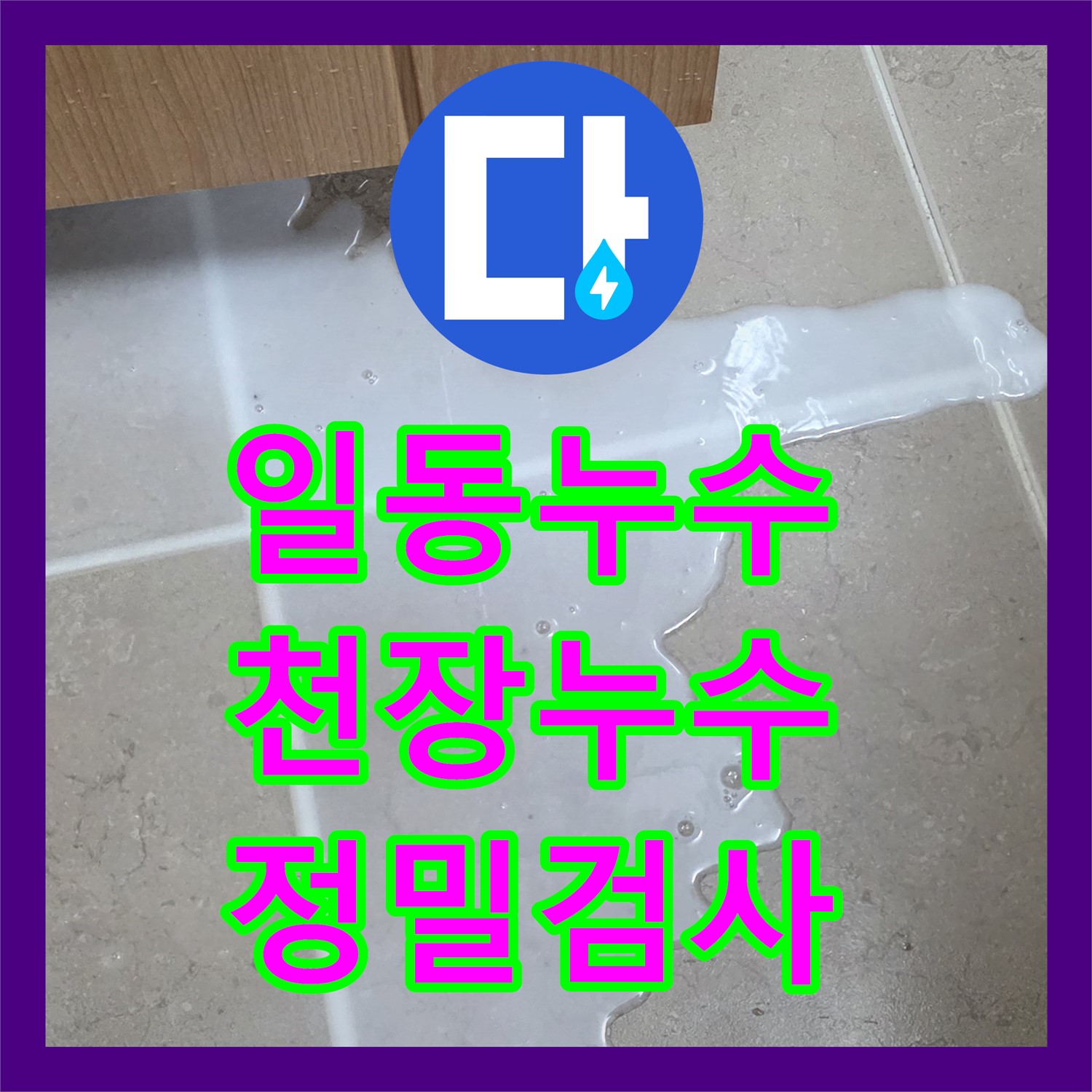 누수전문업체, 화장실 천장 누수, 일동, 정밀 검사로 원인 파악