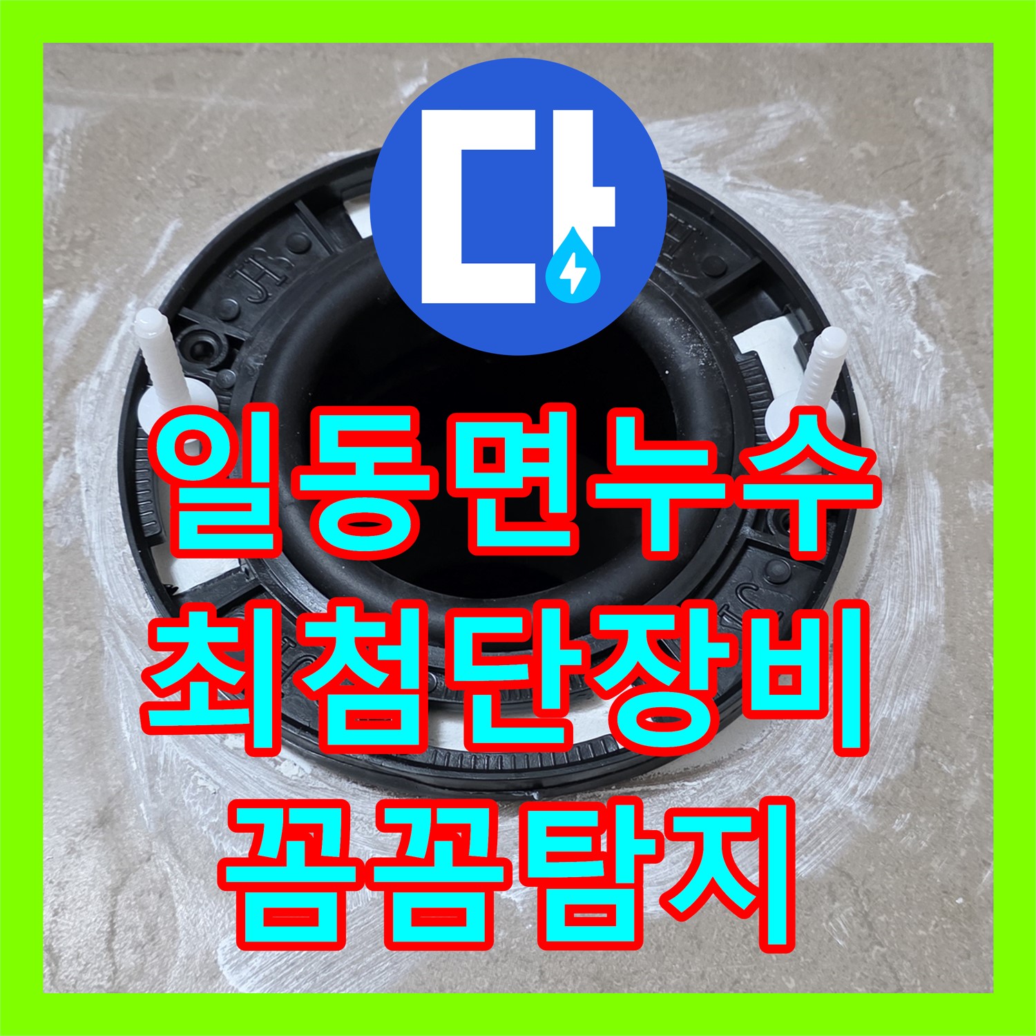 누수탐지, 최첨단 장비, 꼼꼼하게 탐지, 포천 일동면 해결한다