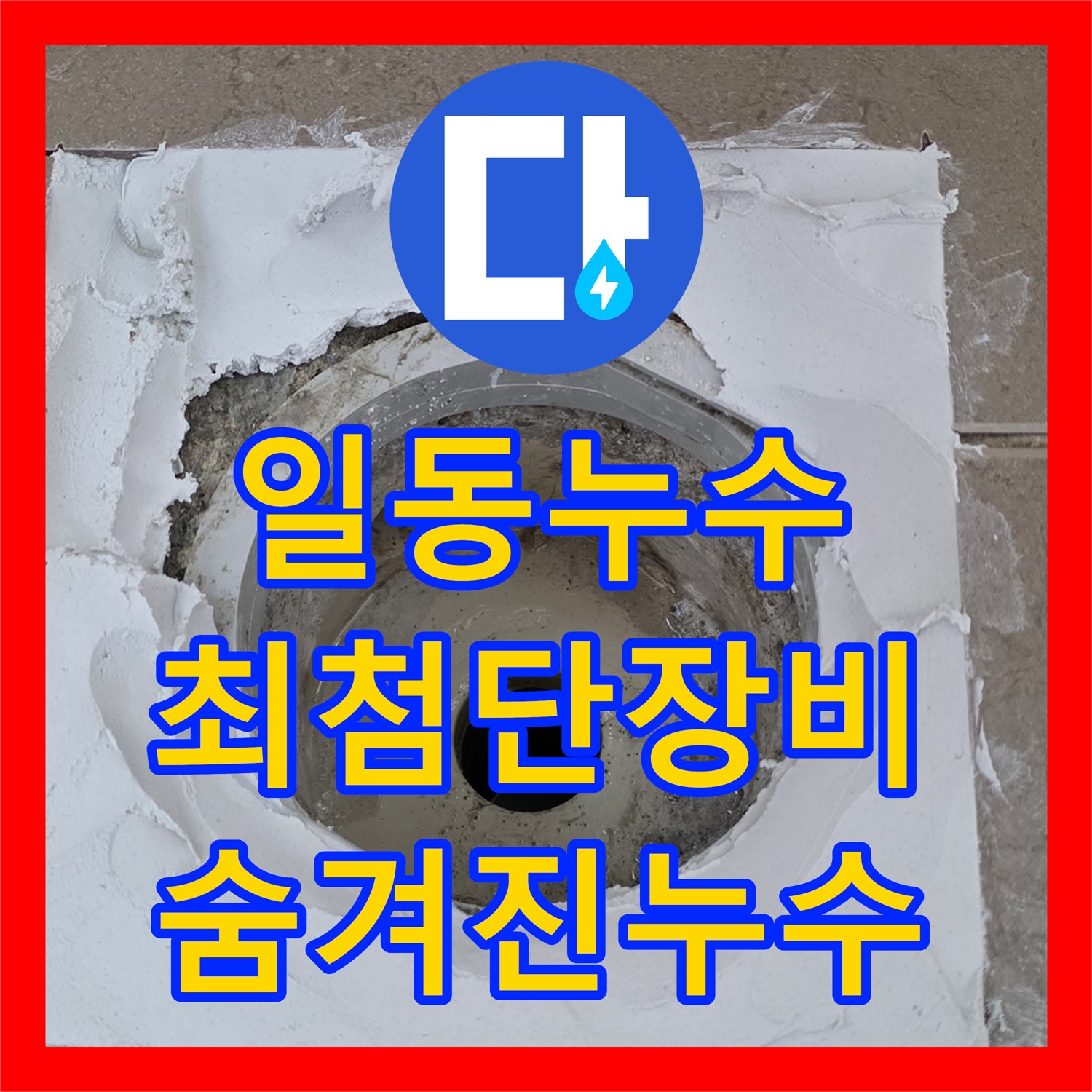 누수탐지, 최첨단 장비, 숨겨진 누수까지 진단, 포천 일동