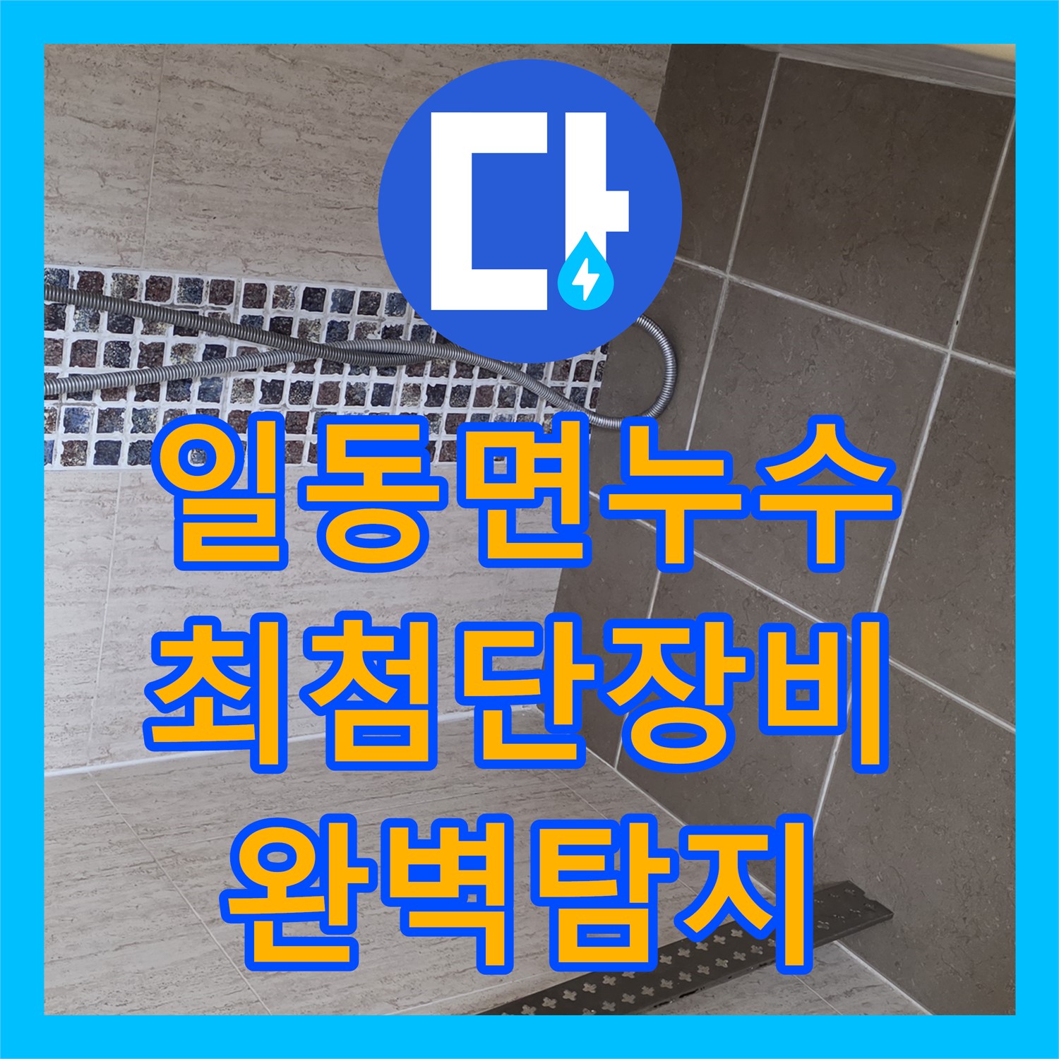 누수탐지, 최첨단 장비, 일동면, 숨겨진 누수, 완벽하게 탐지 후 공사