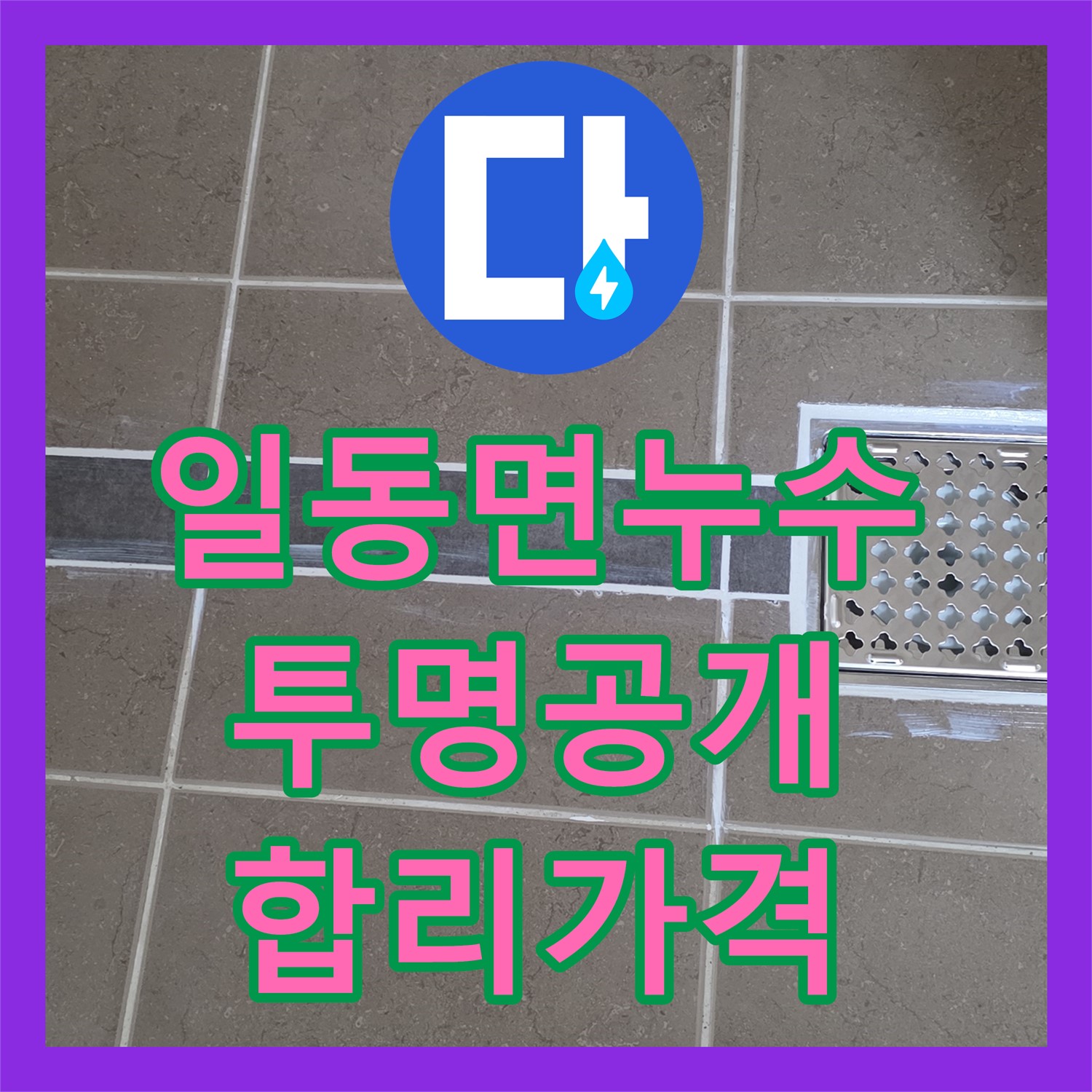 누수탐지비용, 투명하게 공개, 일동면, 합리적인 가격으로 해결