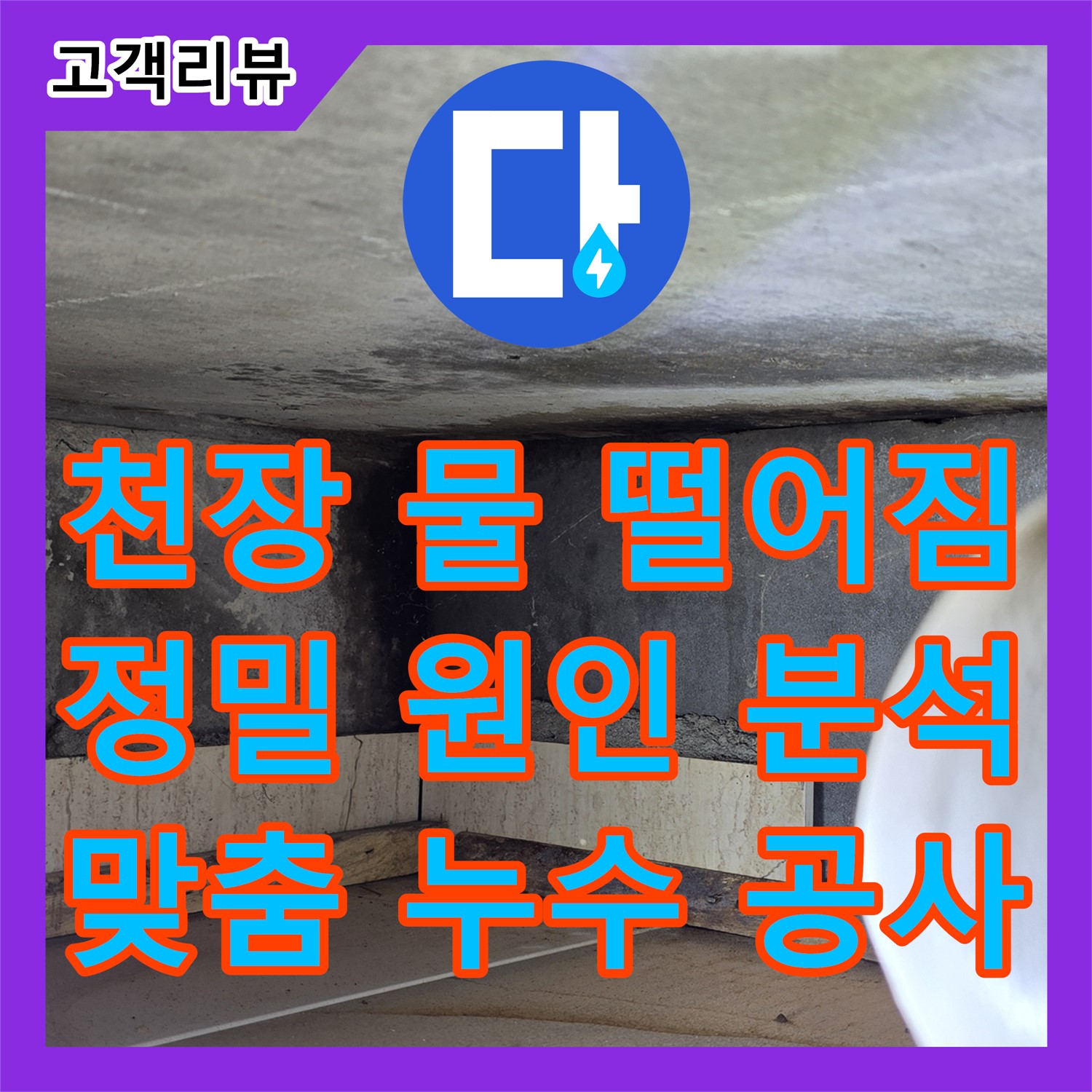 누수탐지전문, 욕실 천장 물 떨어짐, 원인 분석 및 맞춤 공사 - 포천시 일동면