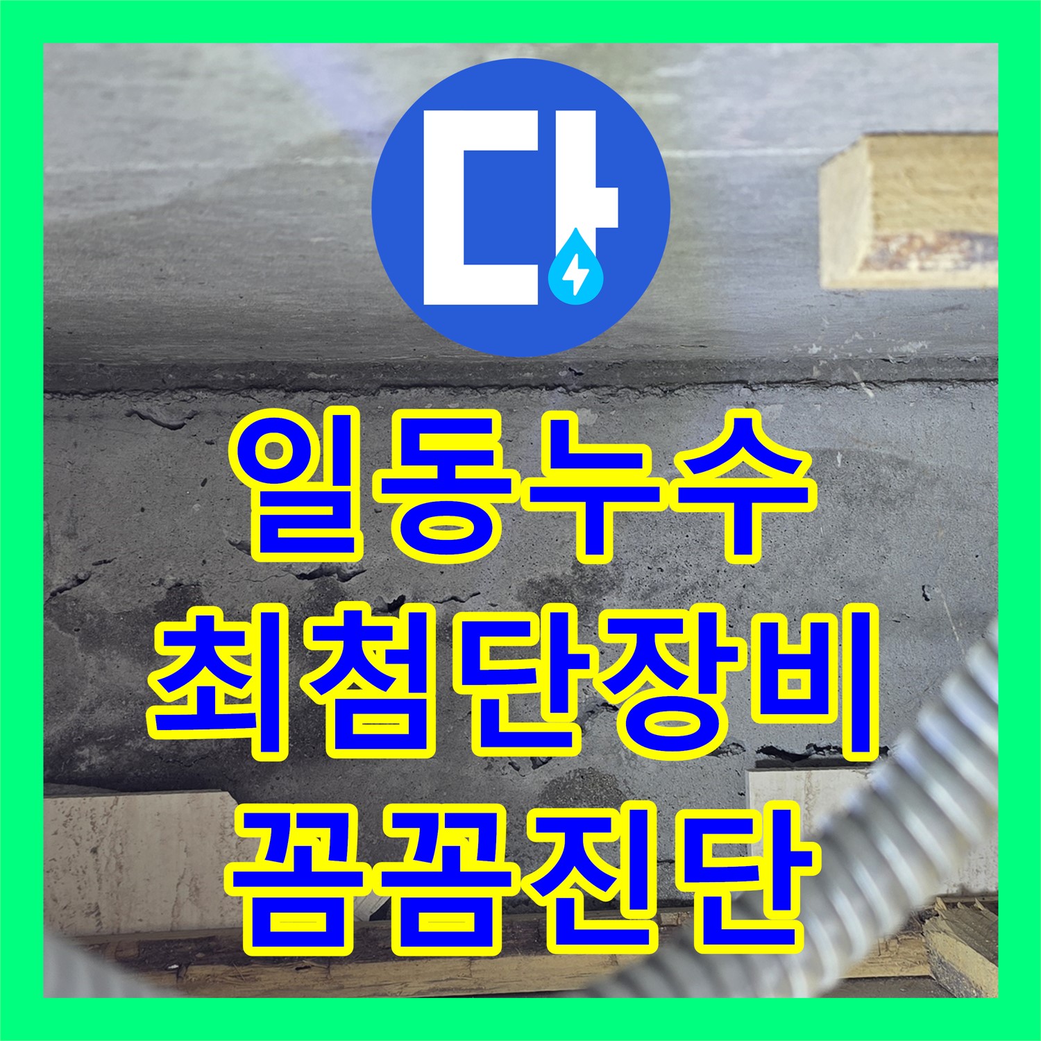 누수탐지전문가, 최첨단 장비, 일동 꼼꼼하게 누수 위치 진단
