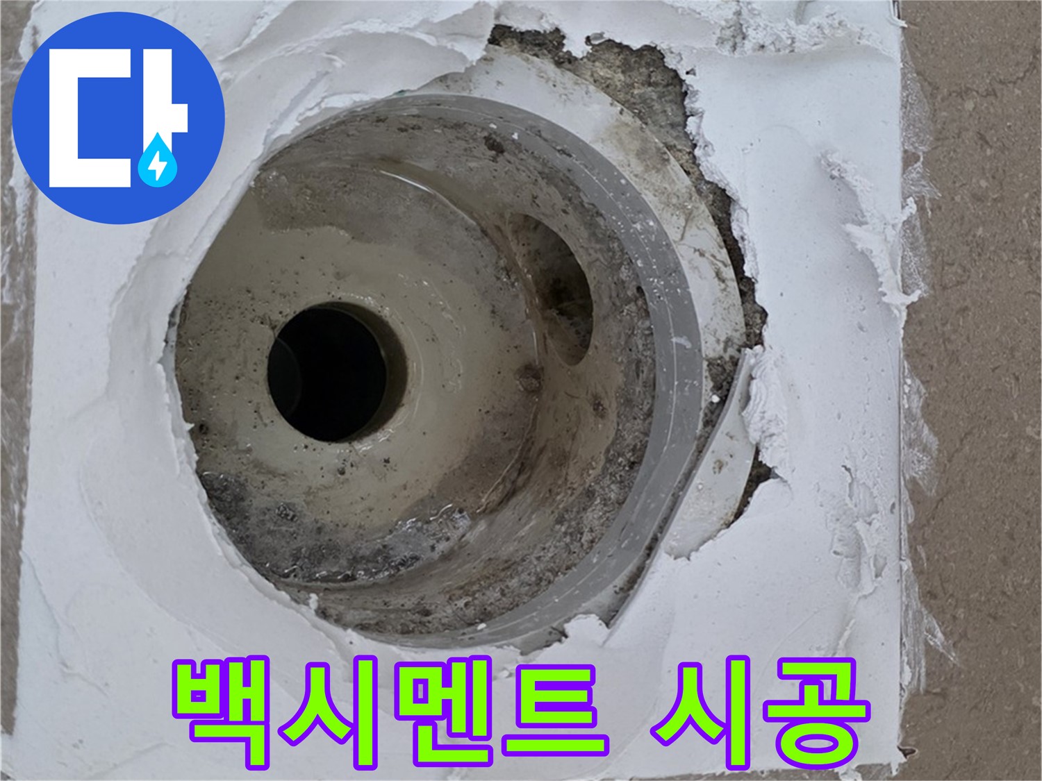 들뜬 방수층 제거 및 백시멘트 재시공 작업 - 누수 문제 완벽 해결