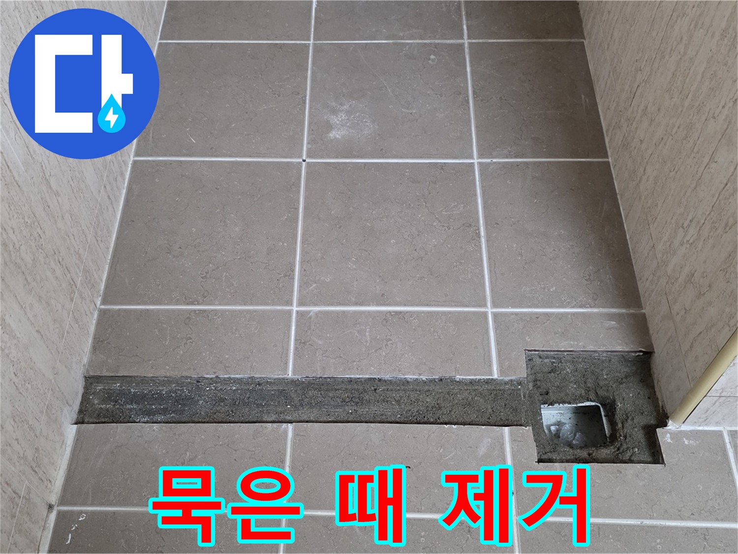 묵은 때와 오염 물질 제거 - 완벽 시공을 위한 준비