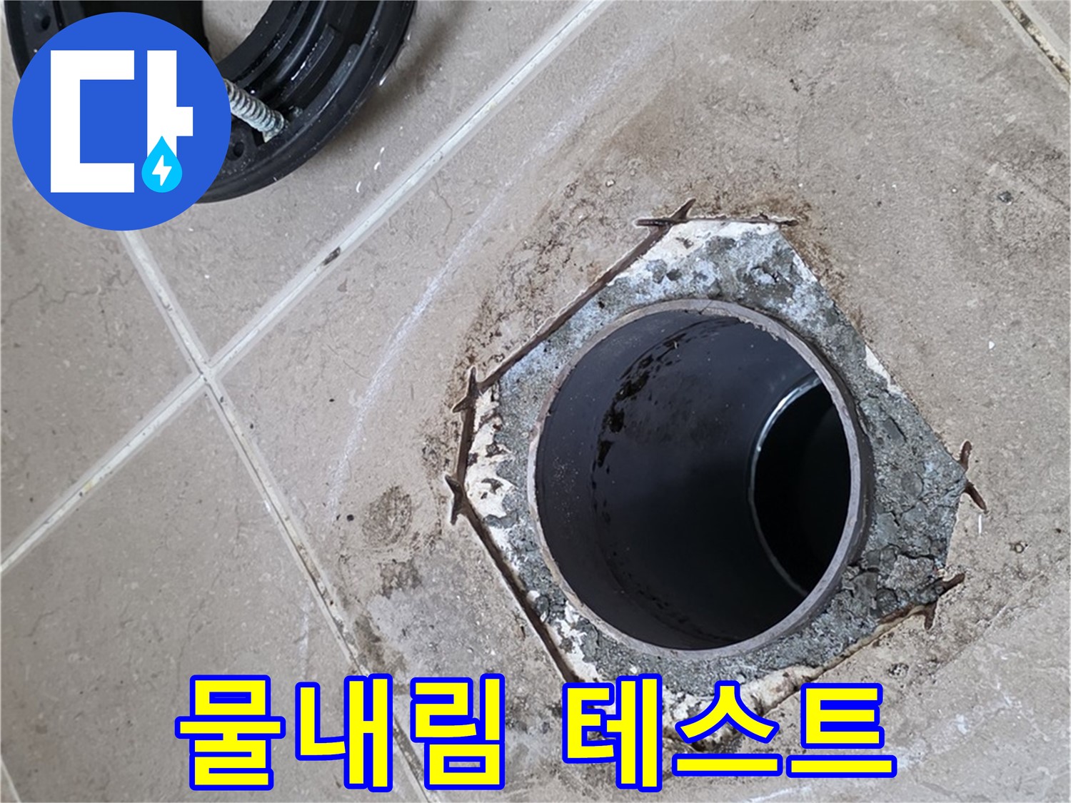 물내림 테스트 - 포천 일동 누수, 변기 물내림 테스트를 통해 완벽하게 시공되었는지 확인하는 모습입니다.