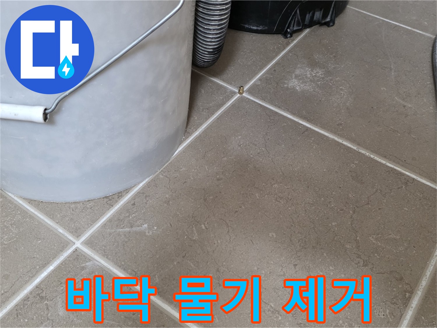 바닥의 물기를 닦아내는 모습 - 누수 해결 후 깨끗해진 모습입니다 - 고객 만족을 최우선으로 생각합니다.