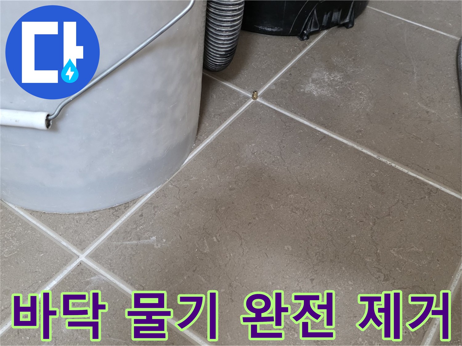 바닥의 물기를 닦아내는 모습 - 누수 해결 후 깨끗해진 모습입니다 - 고객 만족을 최우선으로 생각합니다.