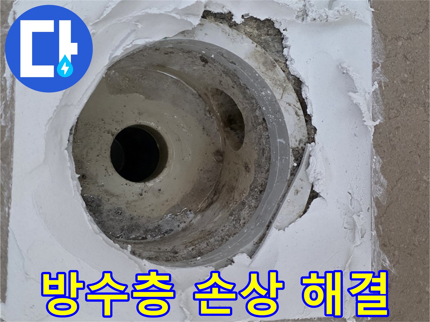 방수층 손상으로 인한 배수구 주변 누수 문제 - 긴급 해결 과정