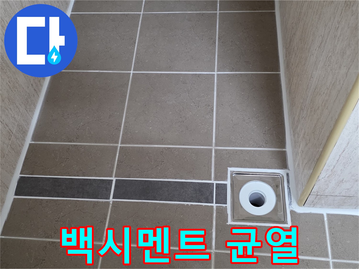 배수구 주변 백시멘트 - 균열 및 부식