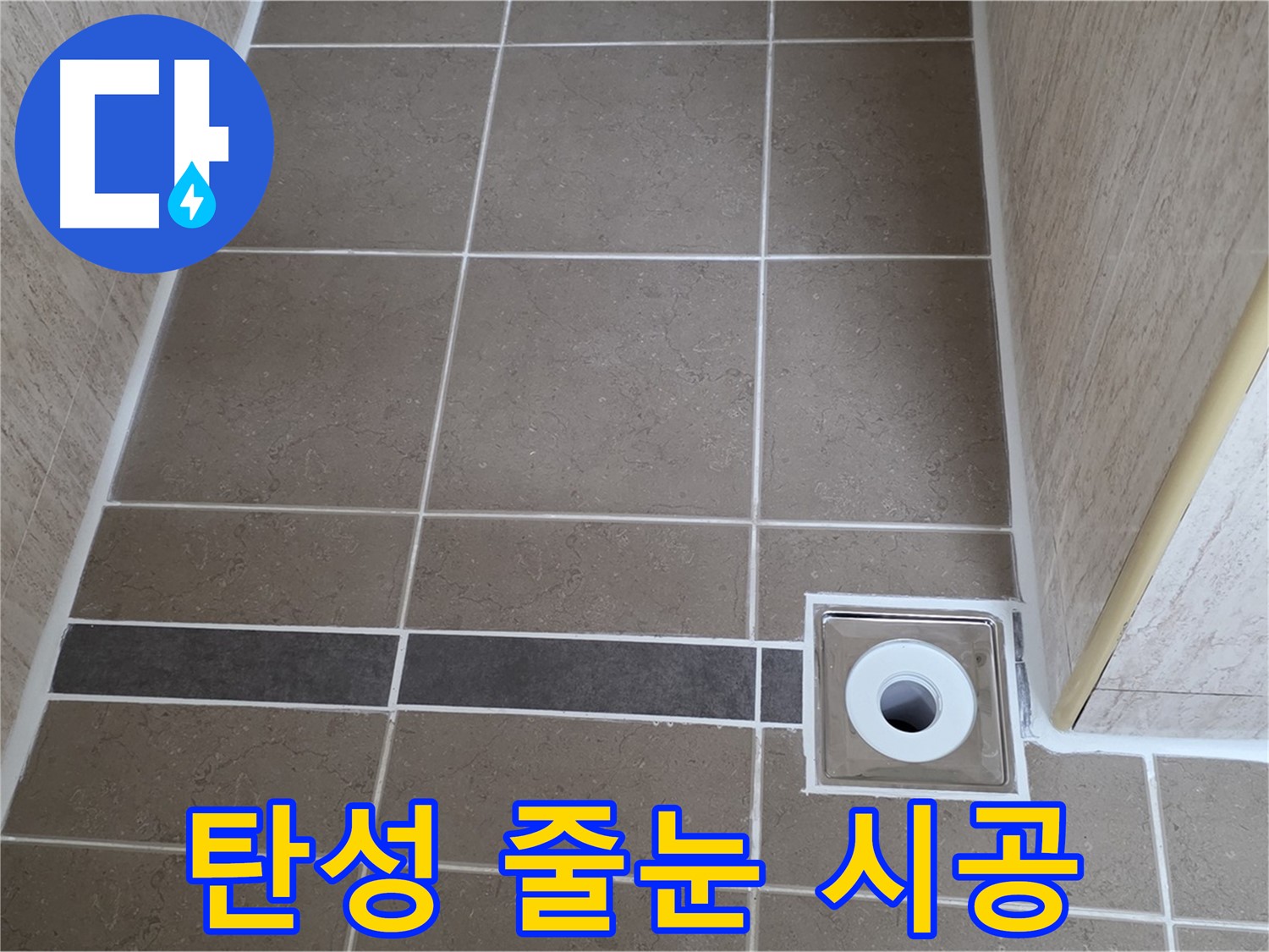 배수구 주변 백시멘트 - 탄성 줄눈 시공