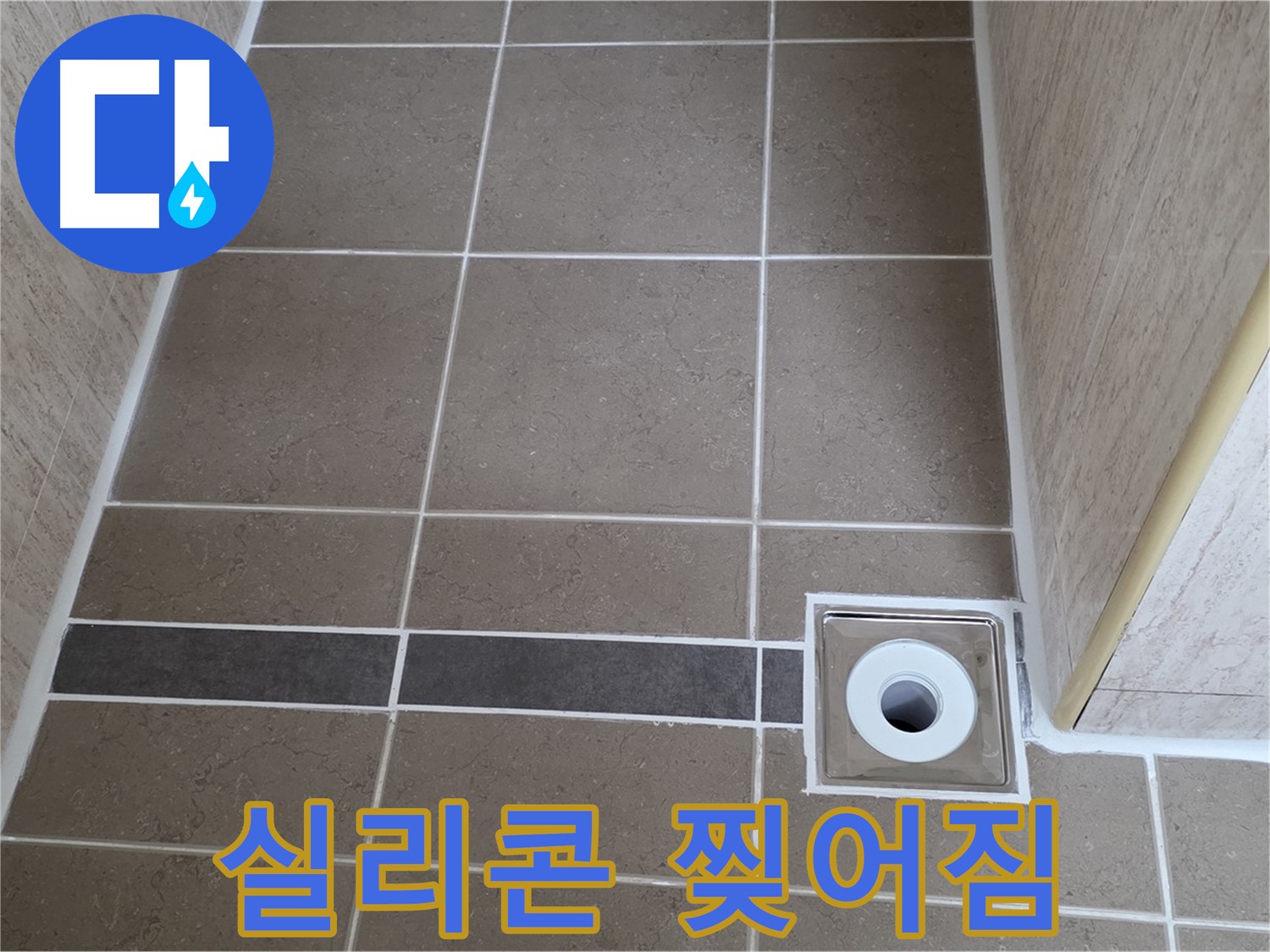 배수구 주변 실리콘 - 찢어짐