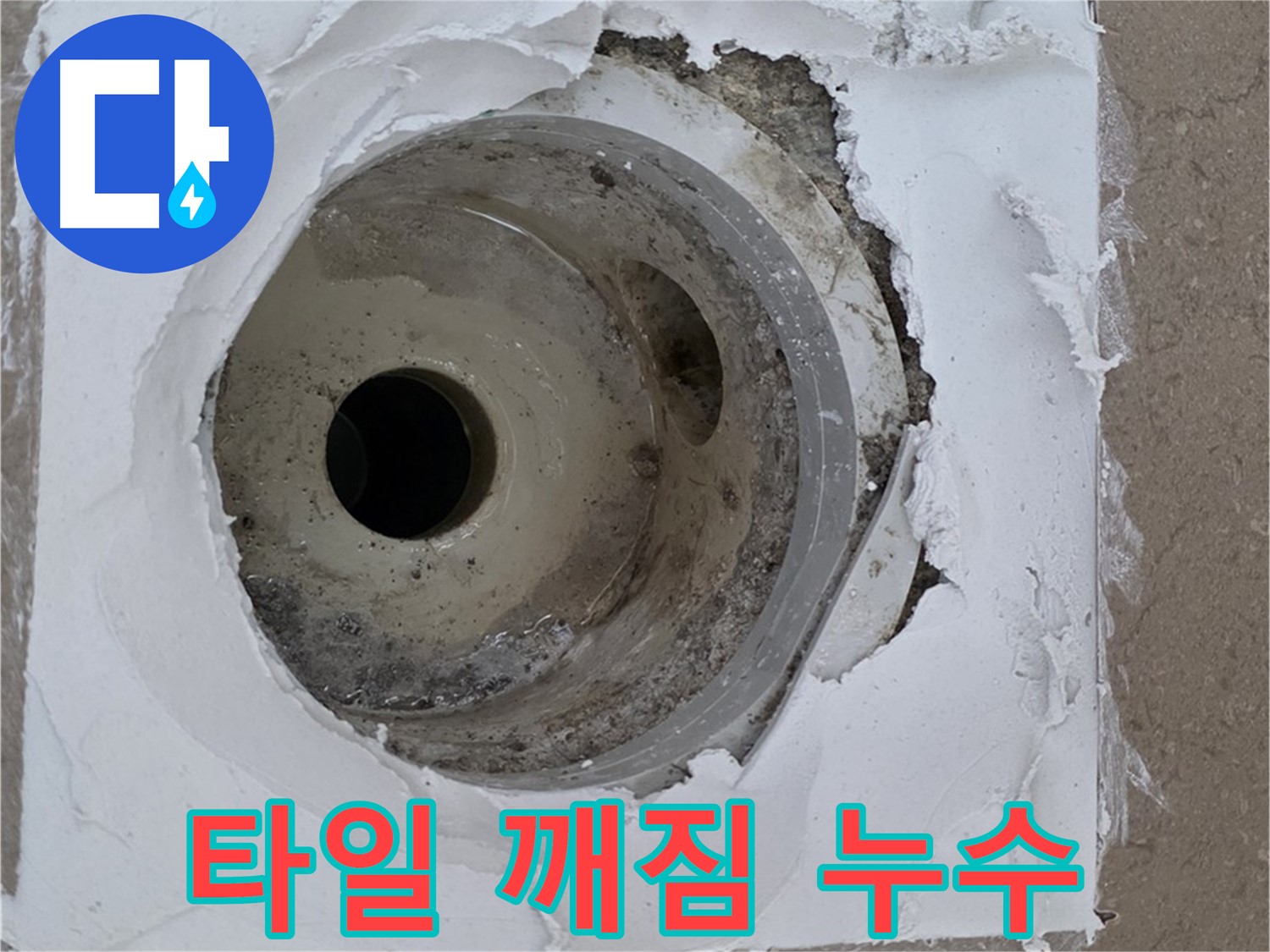 배수구 주변 타일 깨짐과 백시멘트 손실 - 꼼꼼한 점검이 필요해요