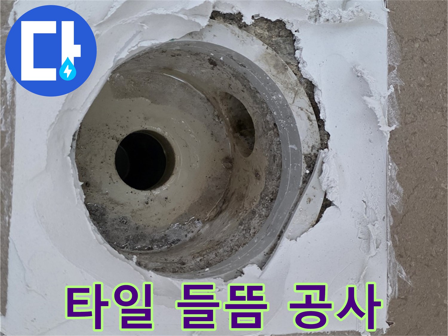 배수구 주변 타일 들뜸과 백시멘트 탈락으로 인한 누수 공사 - 완벽한 복구가 중요합니다.